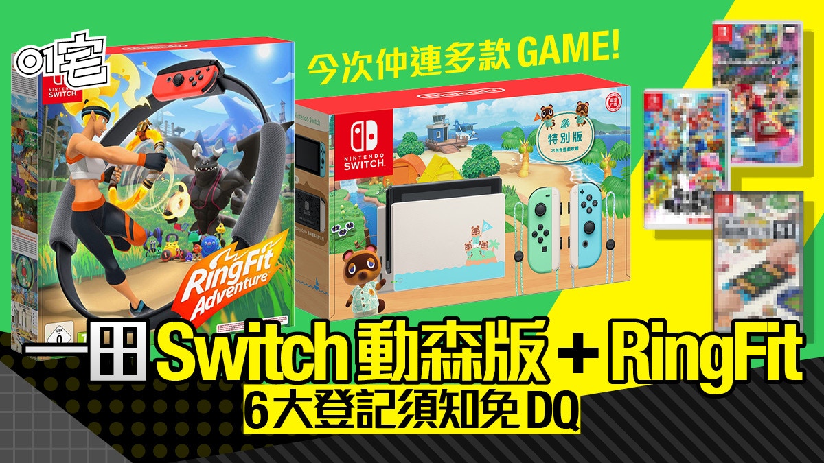 一田Switch動森版及RingFit抽籤611截止！6大重點做錯隨時買唔到