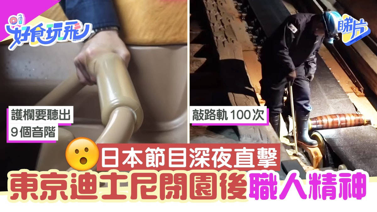 東京迪士尼閉園後的職人精神 過山車路軌每晚敲打過百次測安全 東京迪士尼閉園後的職人精神 過山車路軌每晚敲打過百次測安全