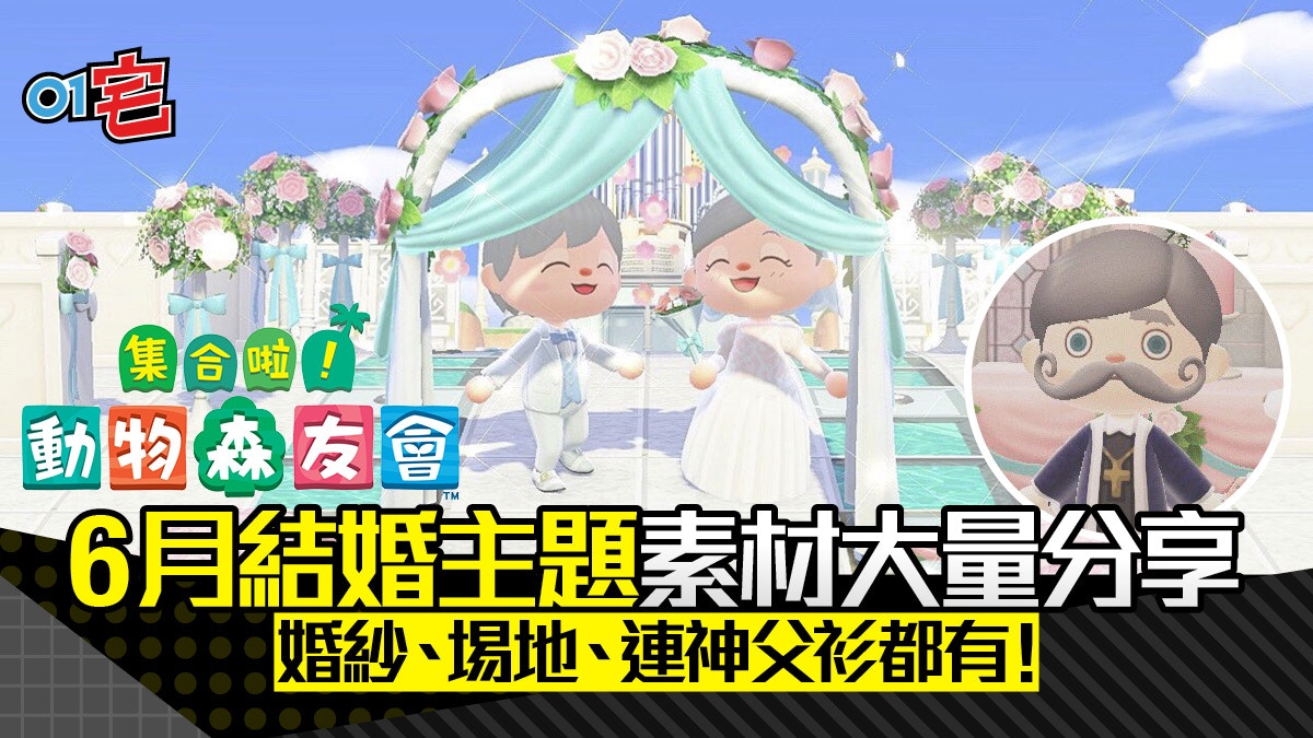 動物之森 六月新娘 結婚主題素材分享全島佈滿浪漫氣氛