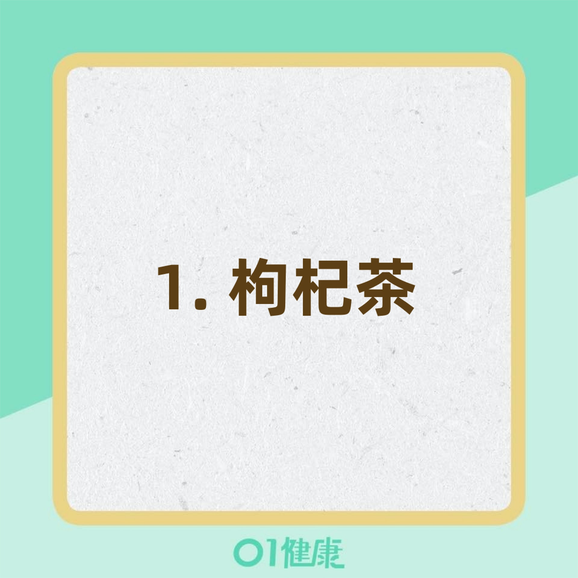5款茶飲有助降壓降脂(01製圖) 5款茶飲有助降壓降脂(01製圖)