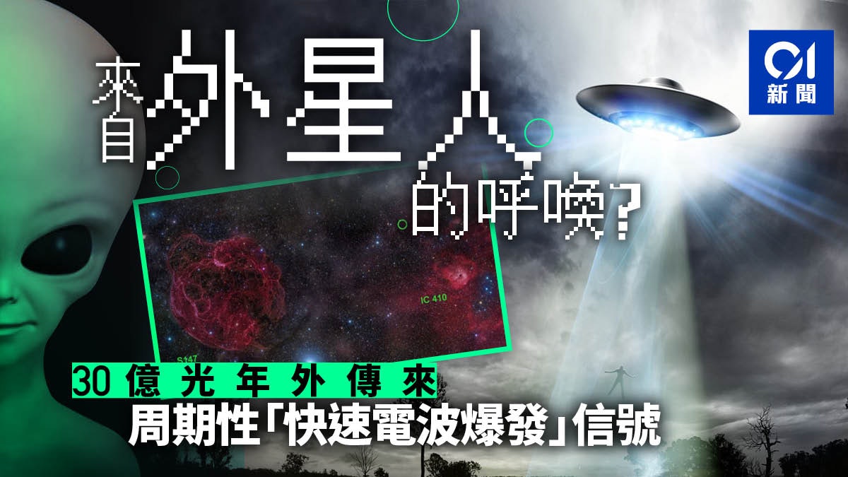 外星文明訊號? 天文學家再發現神秘「快速電波爆發」模式 外星文明訊號? 天文學家再發現神秘「快速電波爆發」模式
