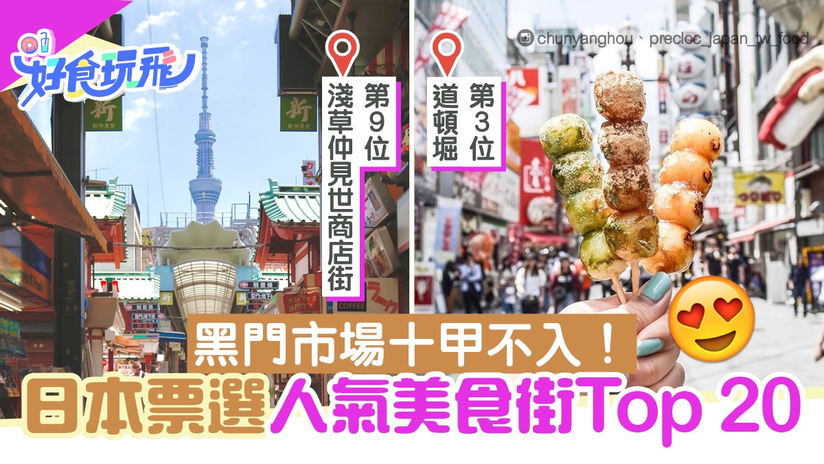 日本網民票選人氣美食街TOP 20 道頓堀排第3 黑門市場十甲不入 日本網民票選人氣美食街TOP 20 道頓堀排第3 黑門市場十甲不入