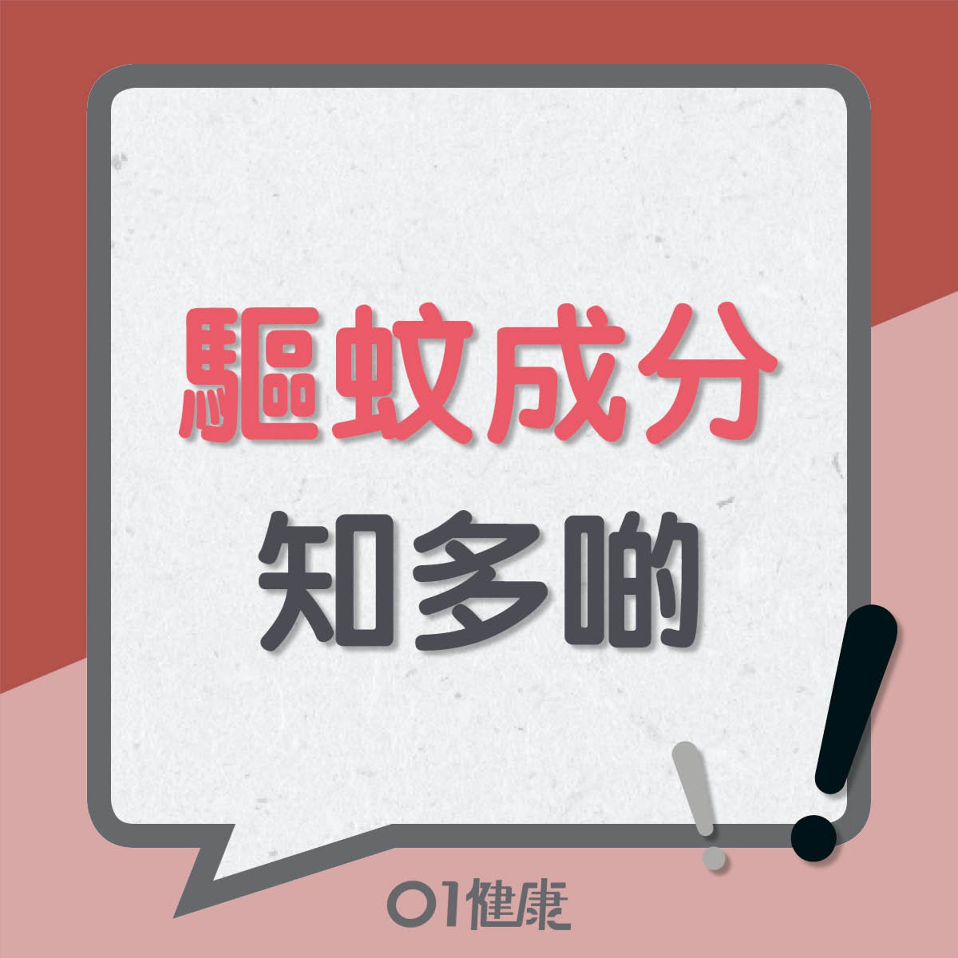 驅蚊成分知多啲(01製圖) 驅蚊成分知多啲(01製圖)