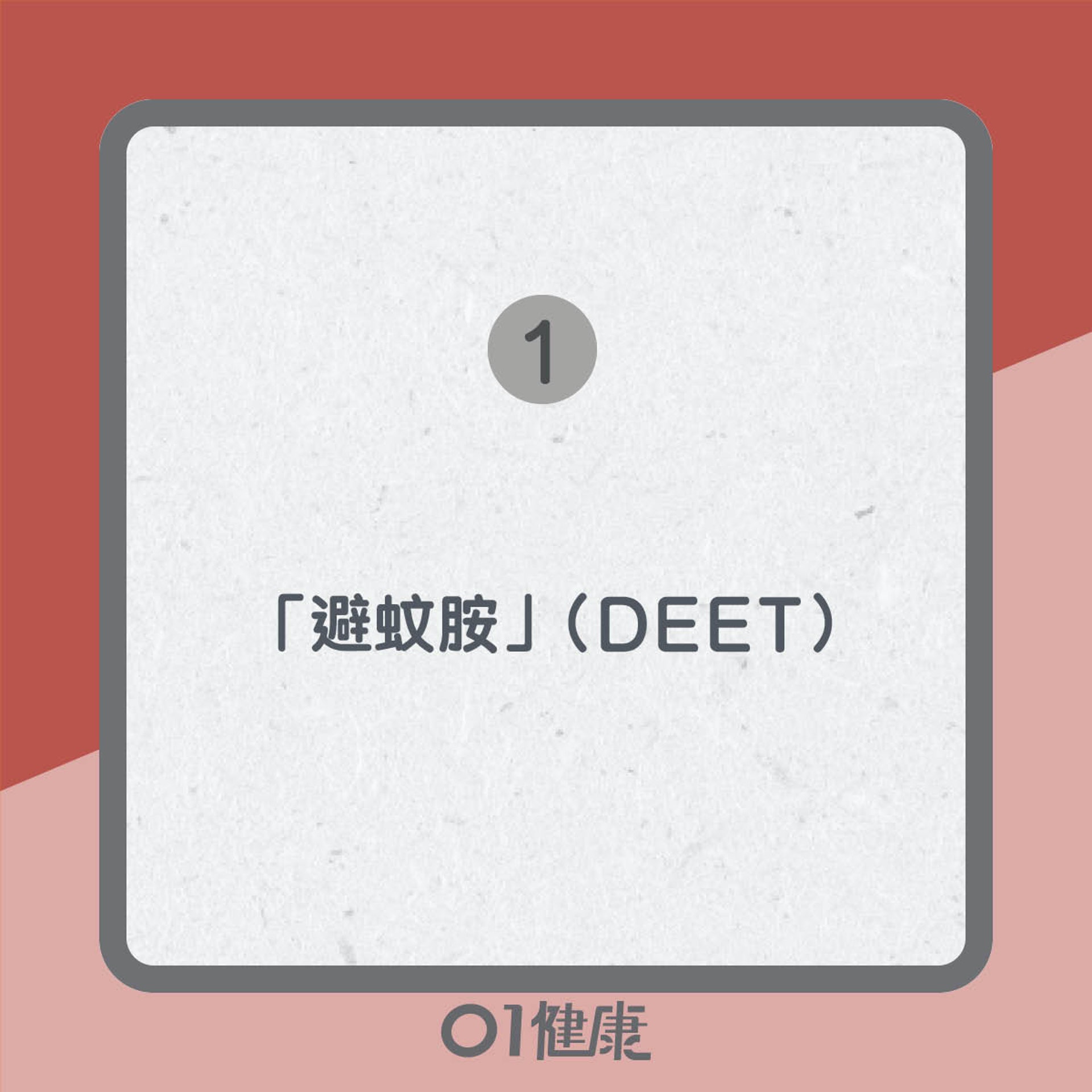 驅蚊成分知多啲(01製圖) 驅蚊成分知多啲(01製圖)