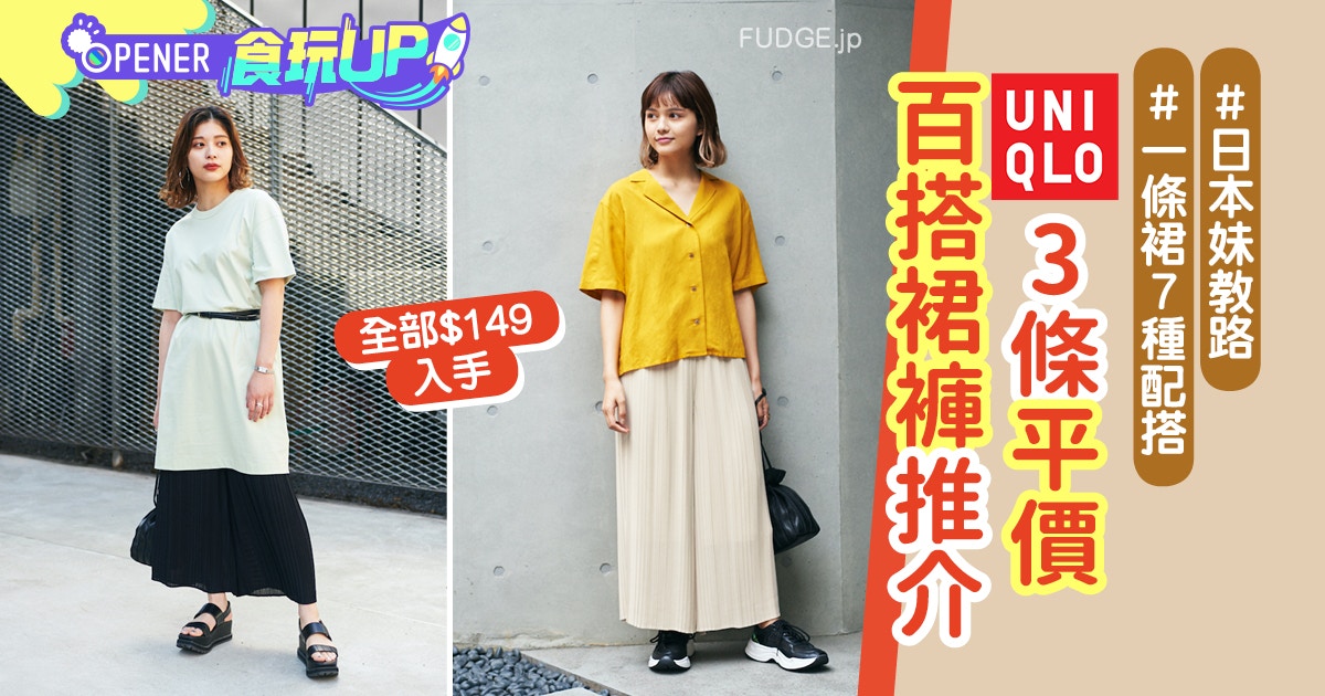 Uniqlo 日本大熱3款神級裙褲香港有售日女生示範7日穿搭變身術 香港01 開罐