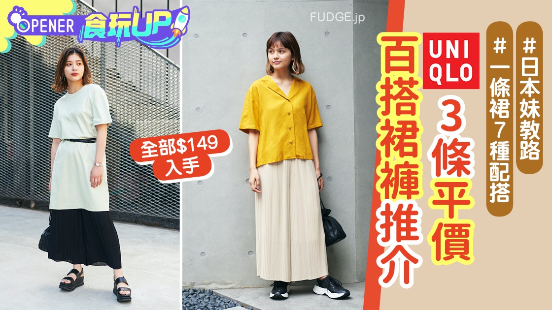 Uniqlo 日本大熱3款神級裙褲香港有售日女生示範7日穿搭變身術 香港01 開罐 Uniqlo 日本大熱3款神級裙褲香港有售日女生示範7日穿搭變身術 香港01 開罐