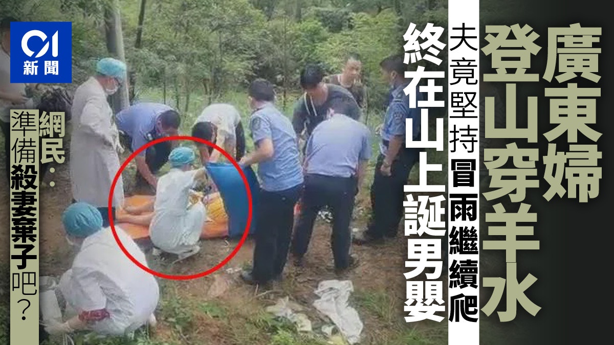 廣東孕婦行山途中穿羊水　丈夫竟堅持繼續爬　終在山上誕下男嬰