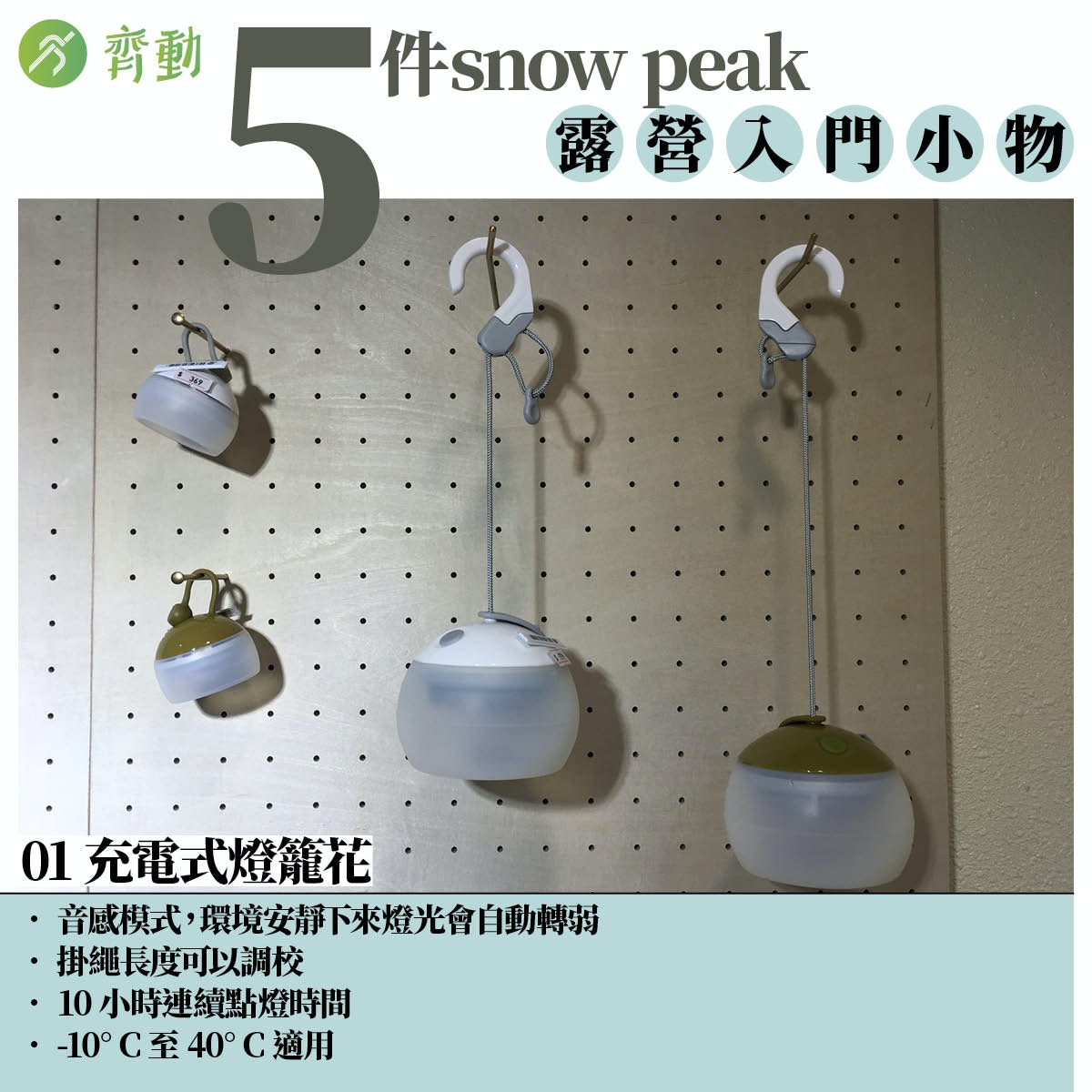 5件「editor choice」SnowPeak入門小物：01 充電式燈籠花（01美術製圖）