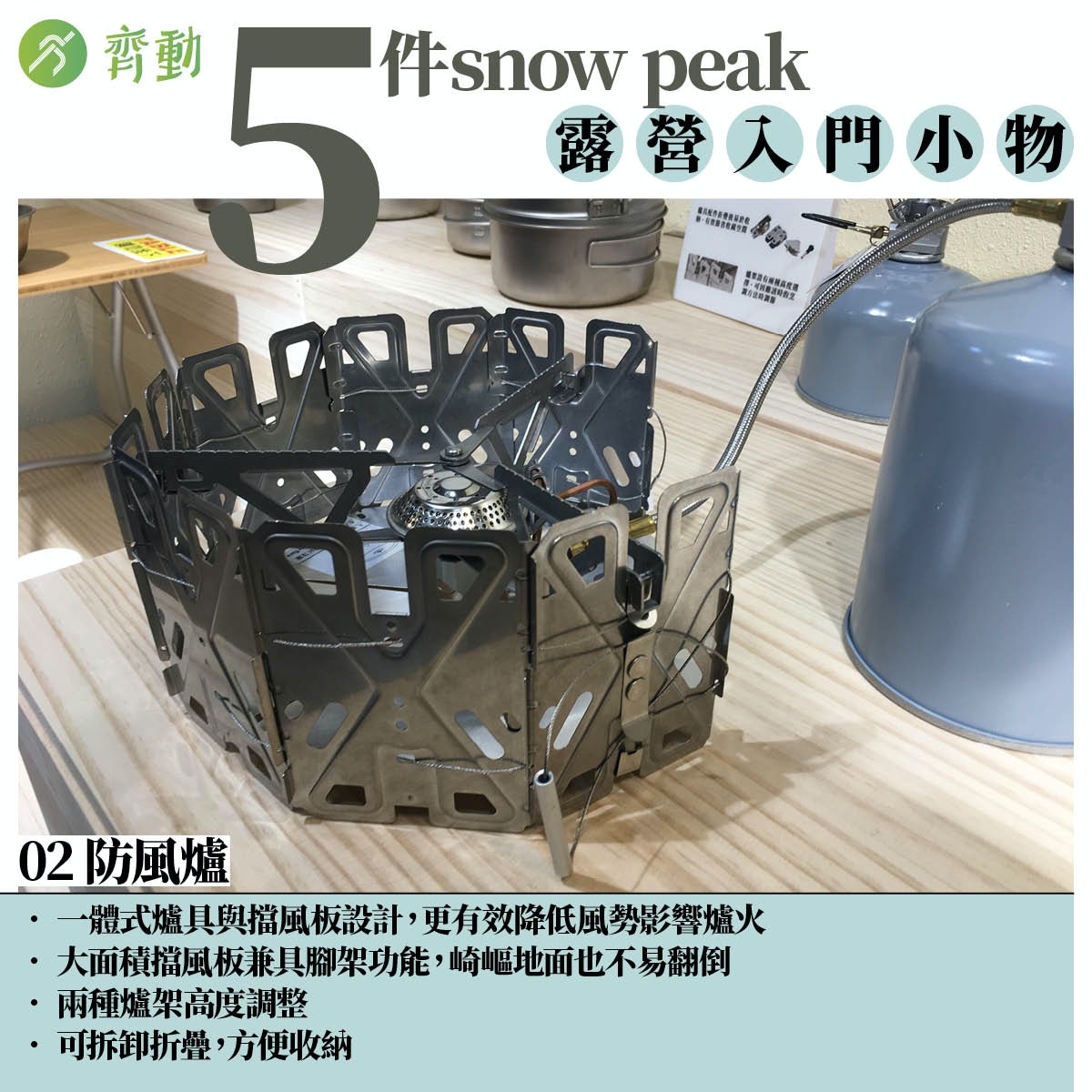 5件「editor choice」SnowPeak入門小物：02 防風爐（01美術製圖）