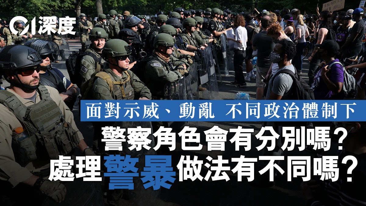 【美國示威.深度】要是在美國⋯⋯「警暴」會如何終結? 【美國示威.深度】要是在美國⋯⋯「警暴」會如何終結?