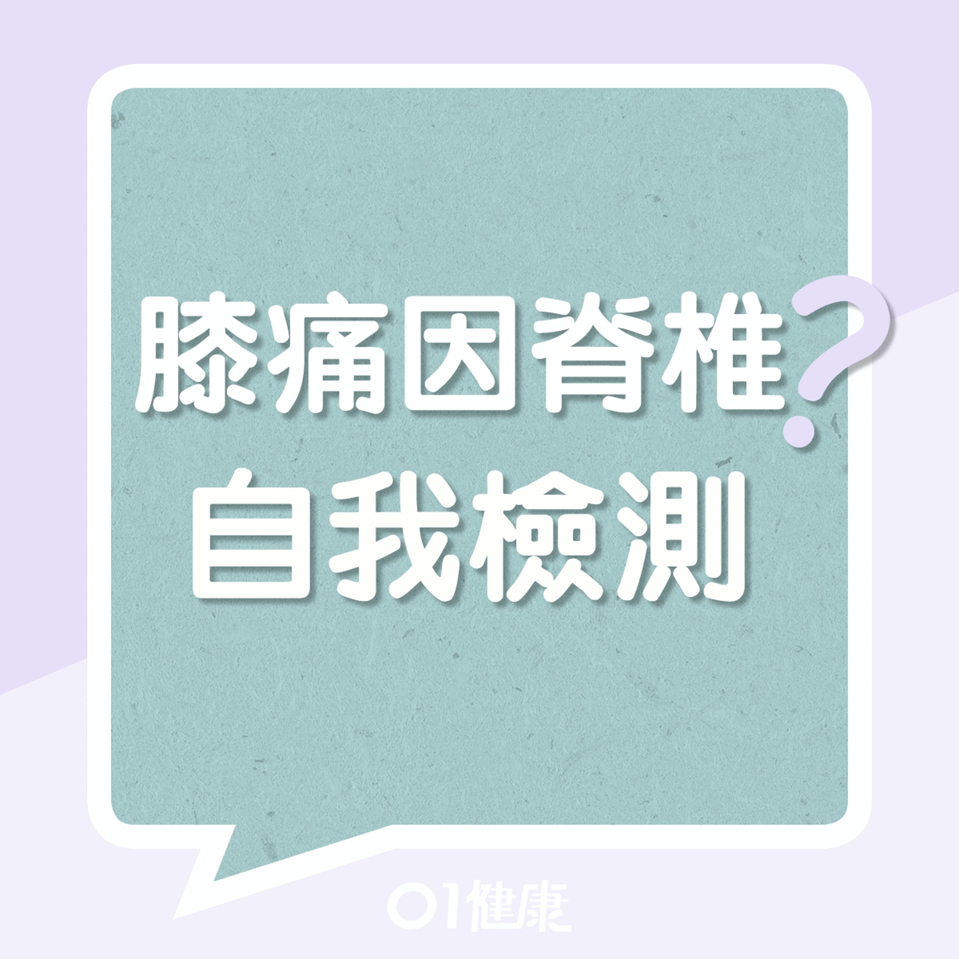 自我測試膝痛源頭有沒有可能是由脊椎側彎引起?(01製圖) 自我測試膝痛源頭有沒有可能是由脊椎側彎引起?(01製圖)