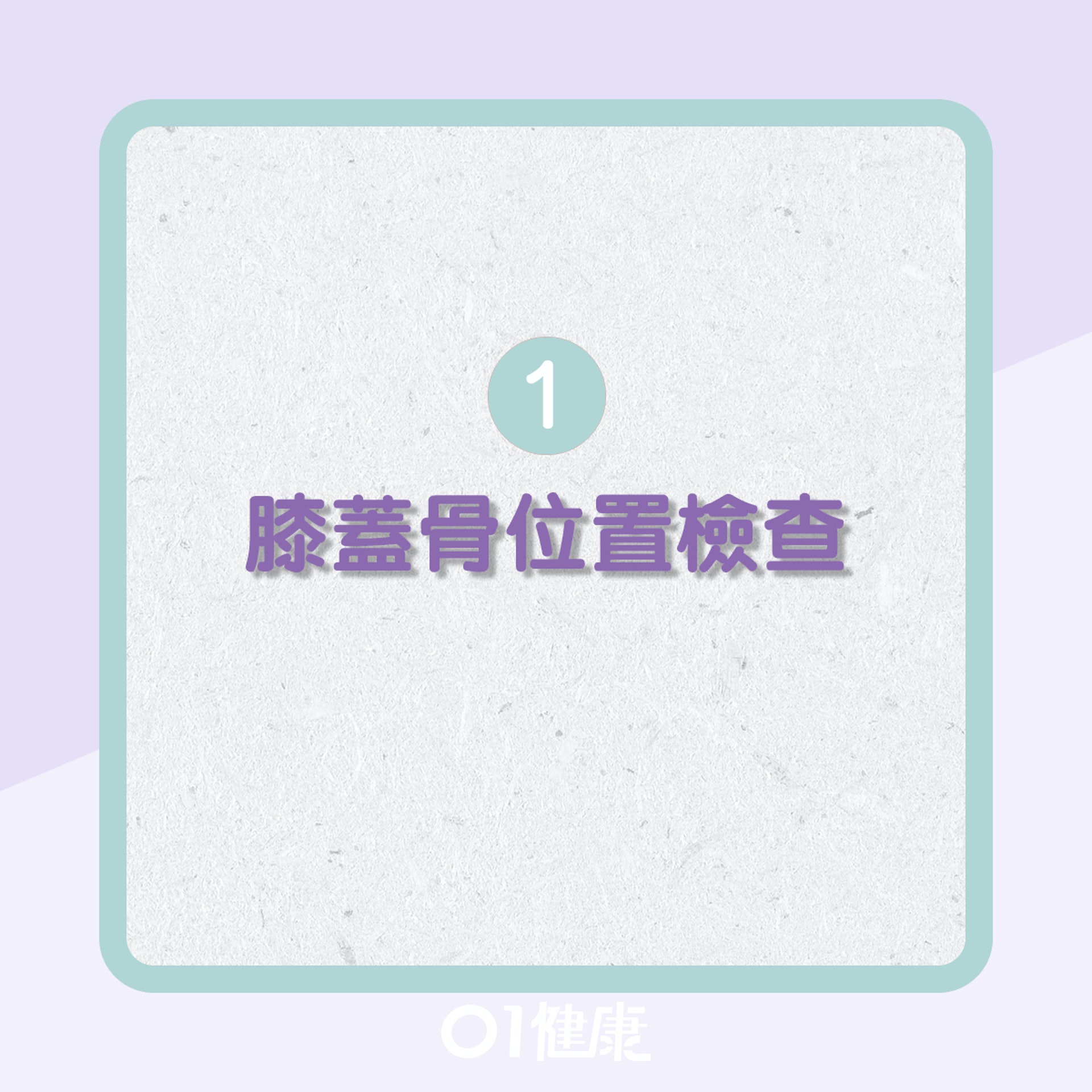 自我測試膝痛源頭有沒有可能是由脊椎側彎引起?(01製圖) 自我測試膝痛源頭有沒有可能是由脊椎側彎引起?(01製圖)