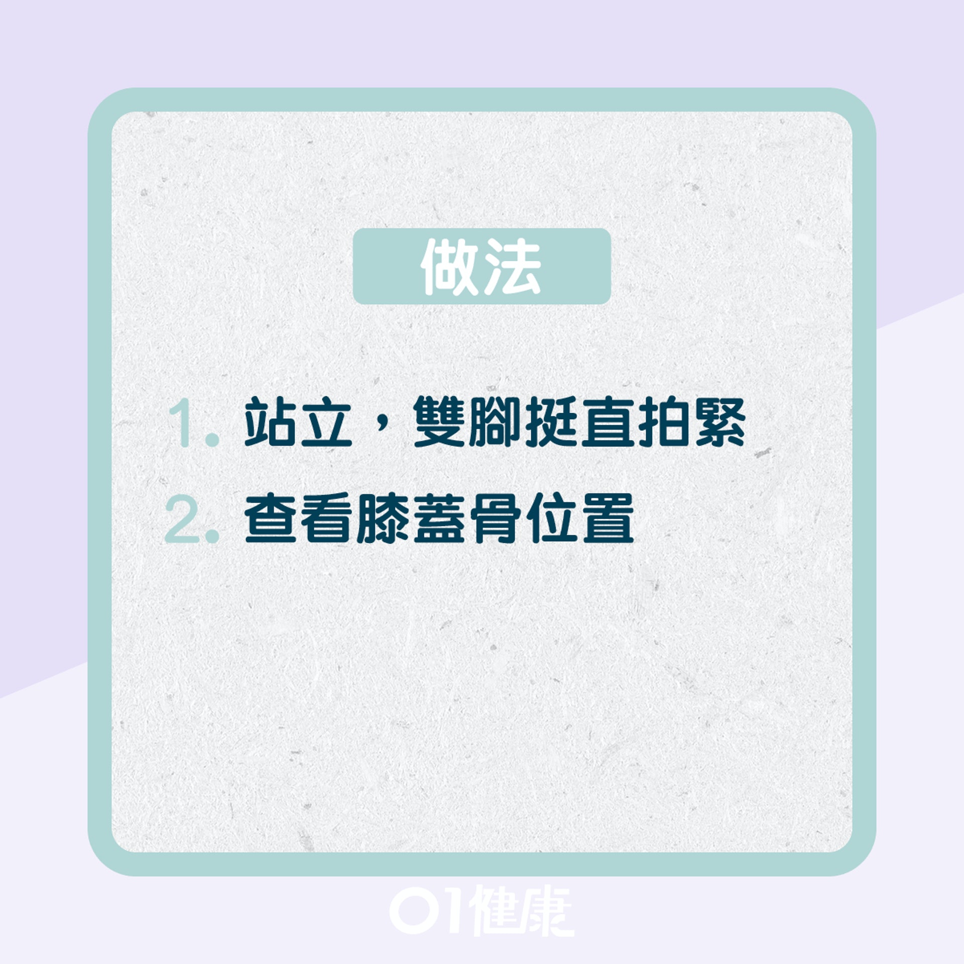 自我測試膝痛源頭有沒有可能是由脊椎側彎引起?(01製圖) 自我測試膝痛源頭有沒有可能是由脊椎側彎引起?(01製圖)