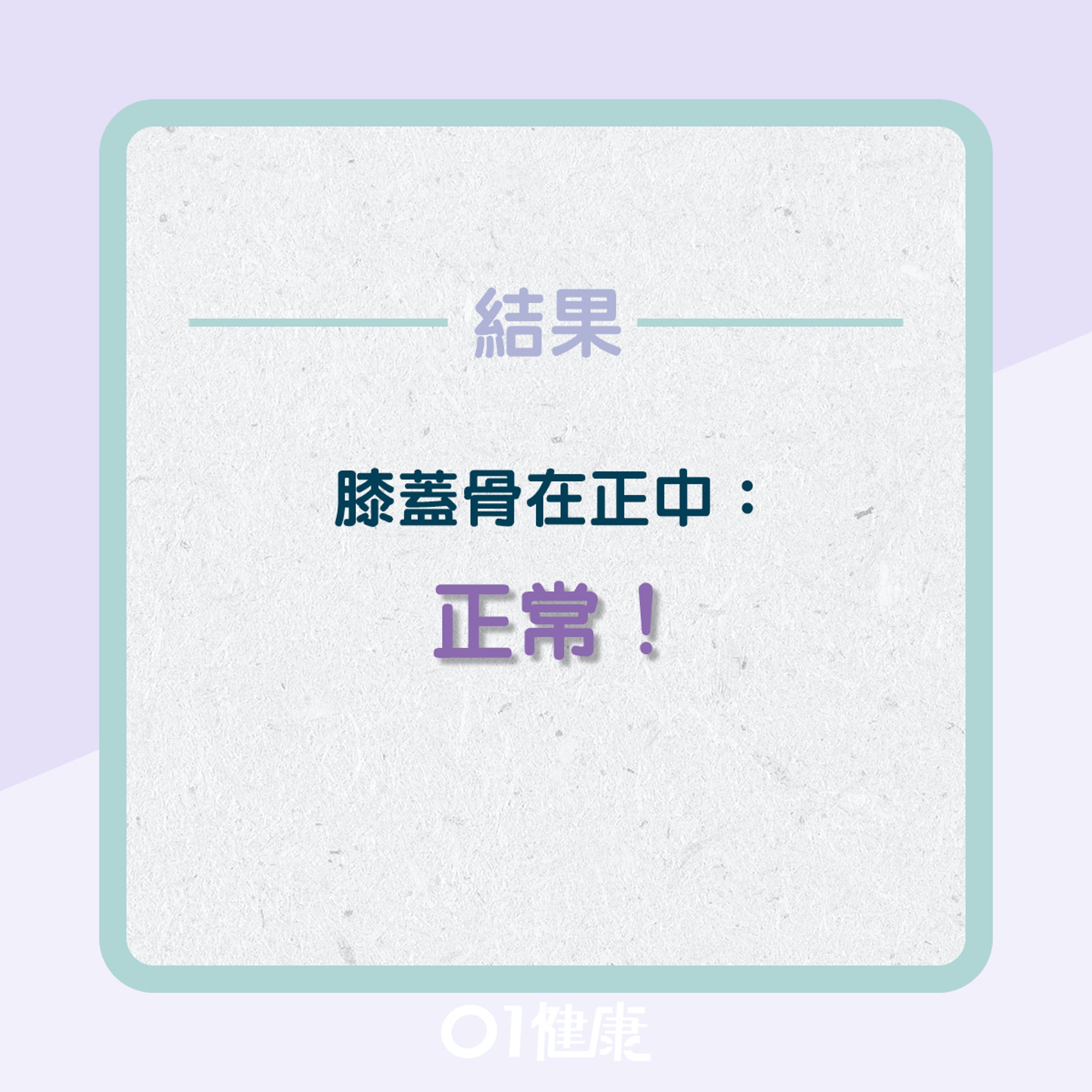 自我測試膝痛源頭有沒有可能是由脊椎側彎引起?(01製圖) 自我測試膝痛源頭有沒有可能是由脊椎側彎引起?(01製圖)