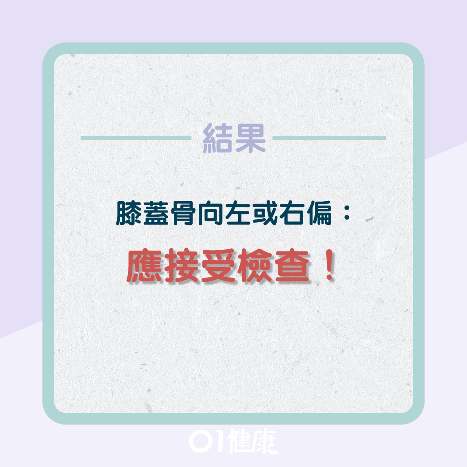 自我測試膝痛源頭有沒有可能是由脊椎側彎引起?(01製圖) 自我測試膝痛源頭有沒有可能是由脊椎側彎引起?(01製圖)