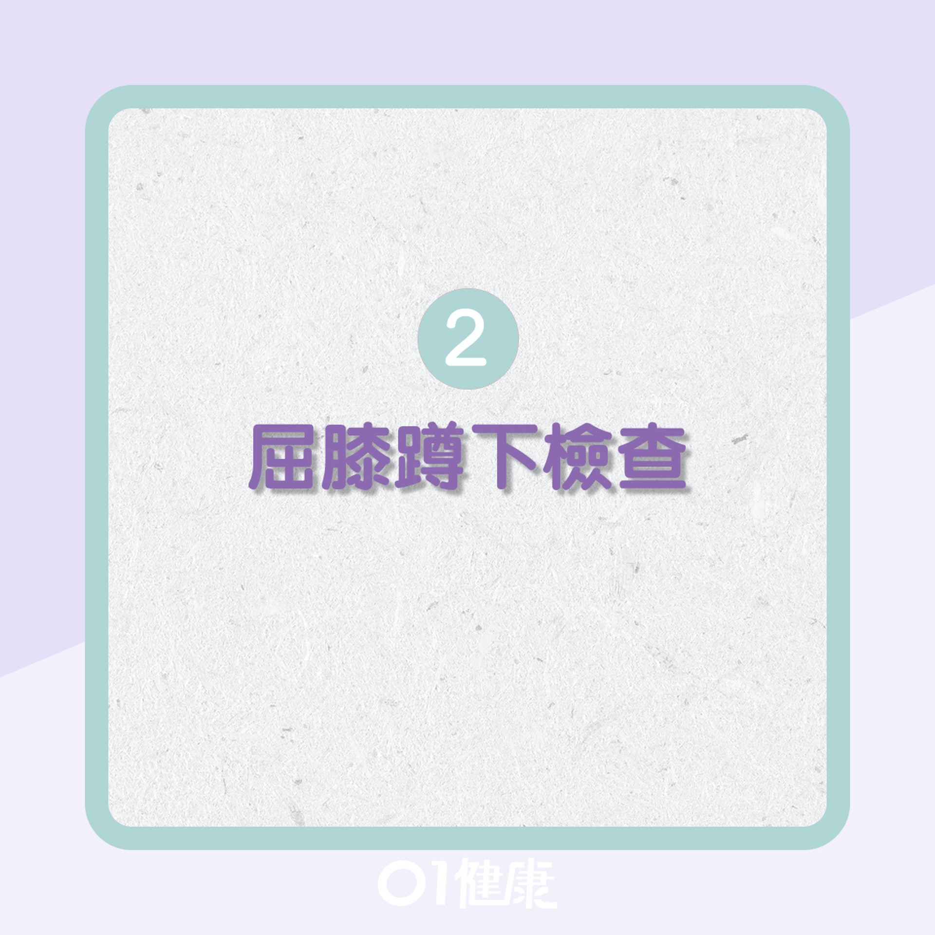 自我測試膝痛源頭有沒有可能是由脊椎側彎引起?(01製圖) 自我測試膝痛源頭有沒有可能是由脊椎側彎引起?(01製圖)