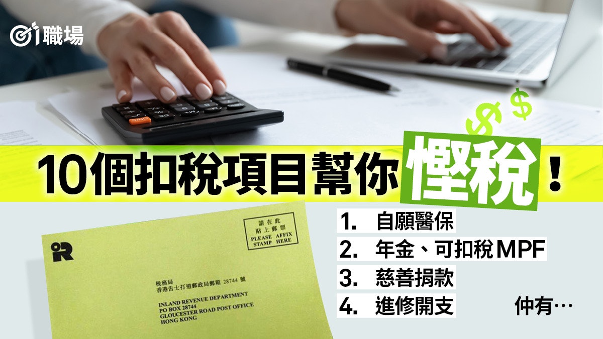 【報稅2020】扣稅項目除MPF還有甚麼? 認識10個常見可扣稅項目 【報稅2020】扣稅項目除MPF還有甚麼? 認識10個常見可扣稅項目