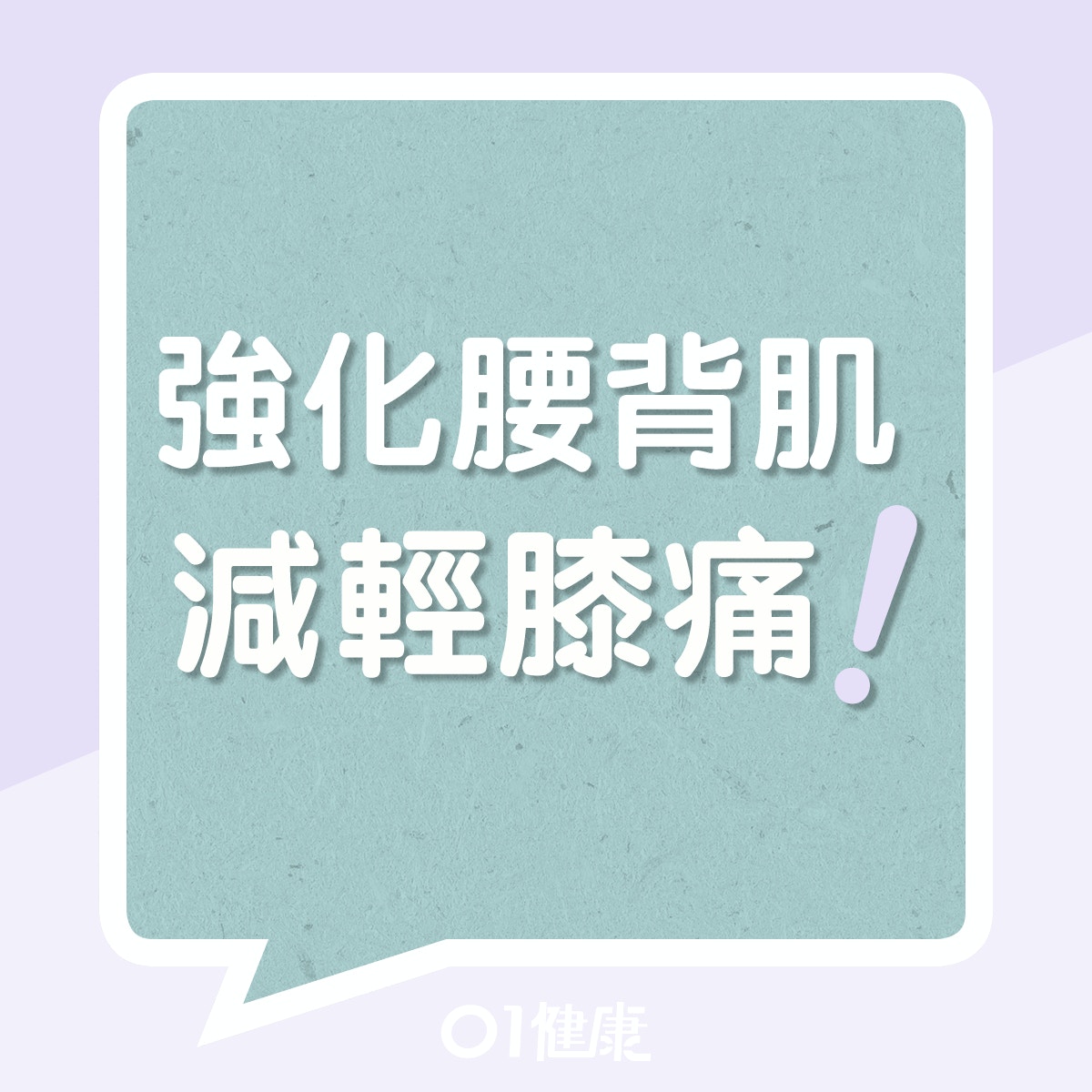 3個簡單運動強化腰背肌肉減輕因脊椎引起的膝痛（01製圖）