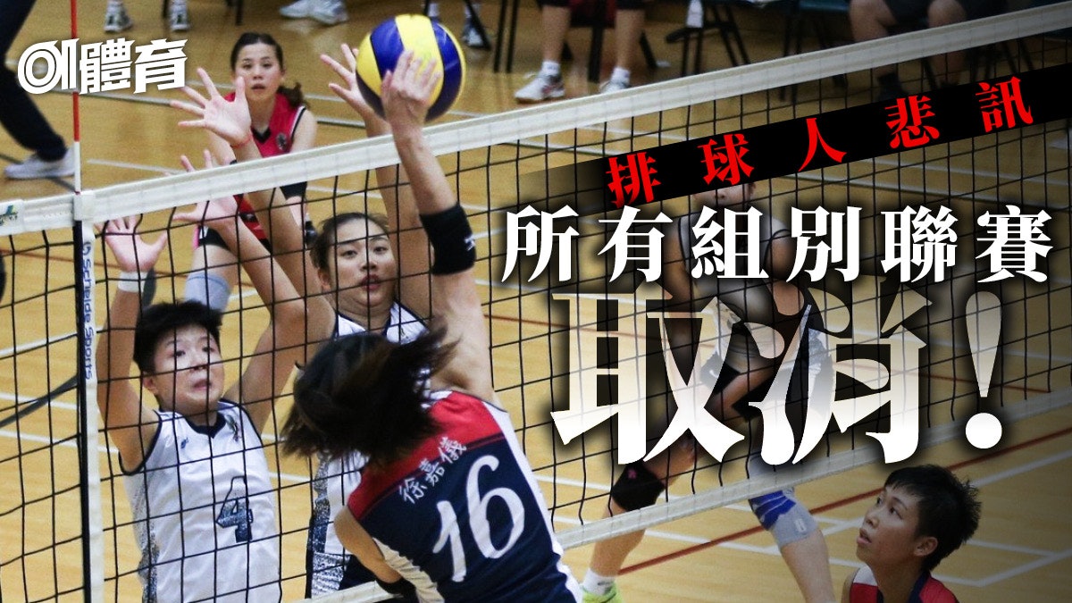 【香港排球】排總取消所有級別聯賽 本地賽事無奈一年「空窗期」 【香港排球】排總取消所有級別聯賽 本地賽事無奈一年「空窗期」