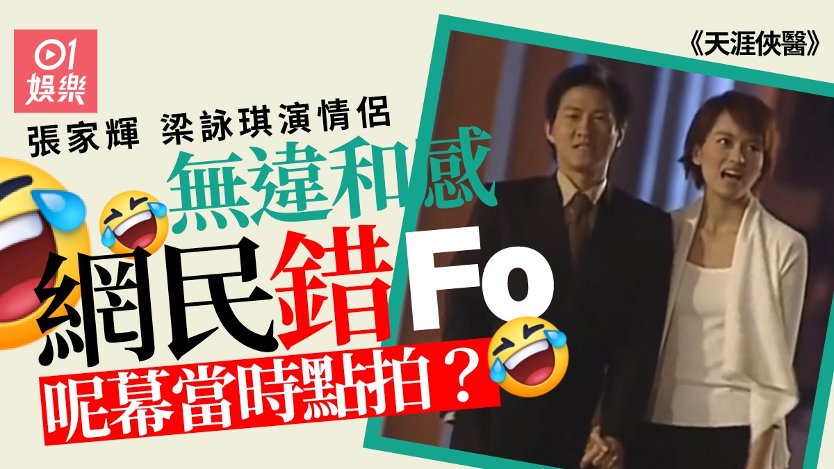 天涯俠醫|張家輝梁詠琪演情侶毫無違和感 網民又錯重點 天涯俠醫|張家輝梁詠琪演情侶毫無違和感 網民又錯重點