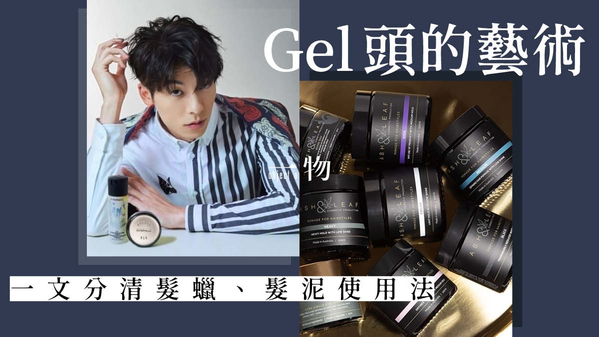【男生髮型】髮蠟髮泥有何分別?一文分清「頭髮造型產品」用法! 【男生髮型】髮蠟髮泥有何分別?一文分清「頭髮造型產品」用法!