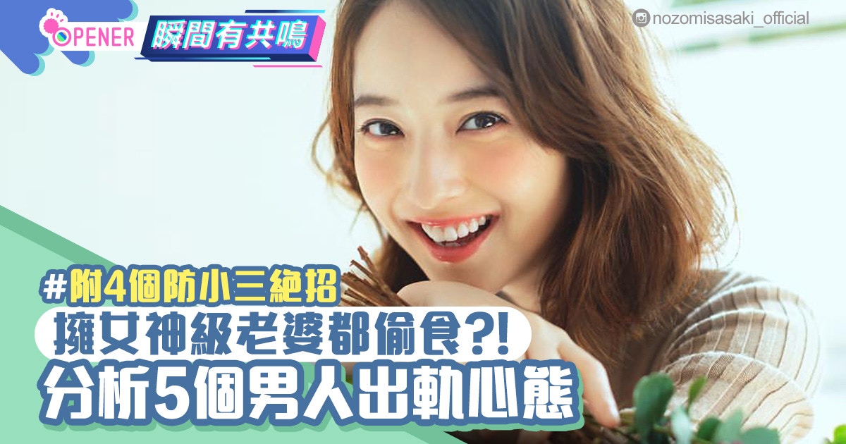 渡部建擁女神妻子佐佐木希仍出軌　5大原因解釋男性偷食心態