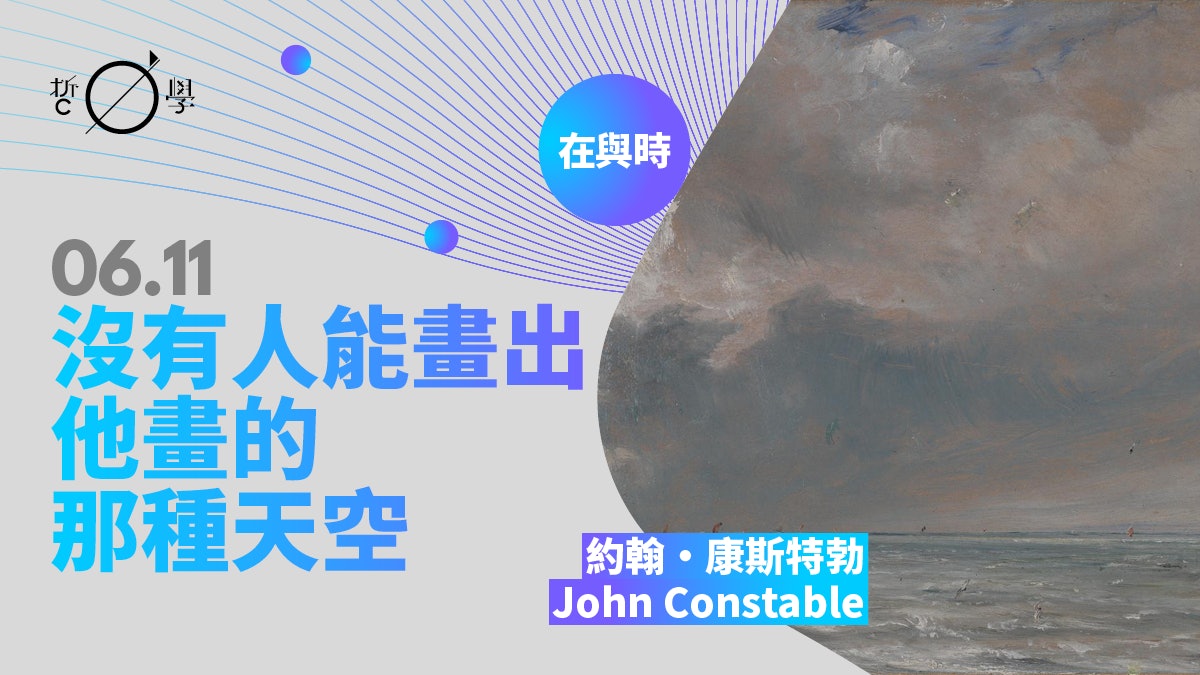 康斯特勃:天空是「光的源頭」,掌控大地萬物 康斯特勃:天空是「光的源頭」,掌控大地萬物