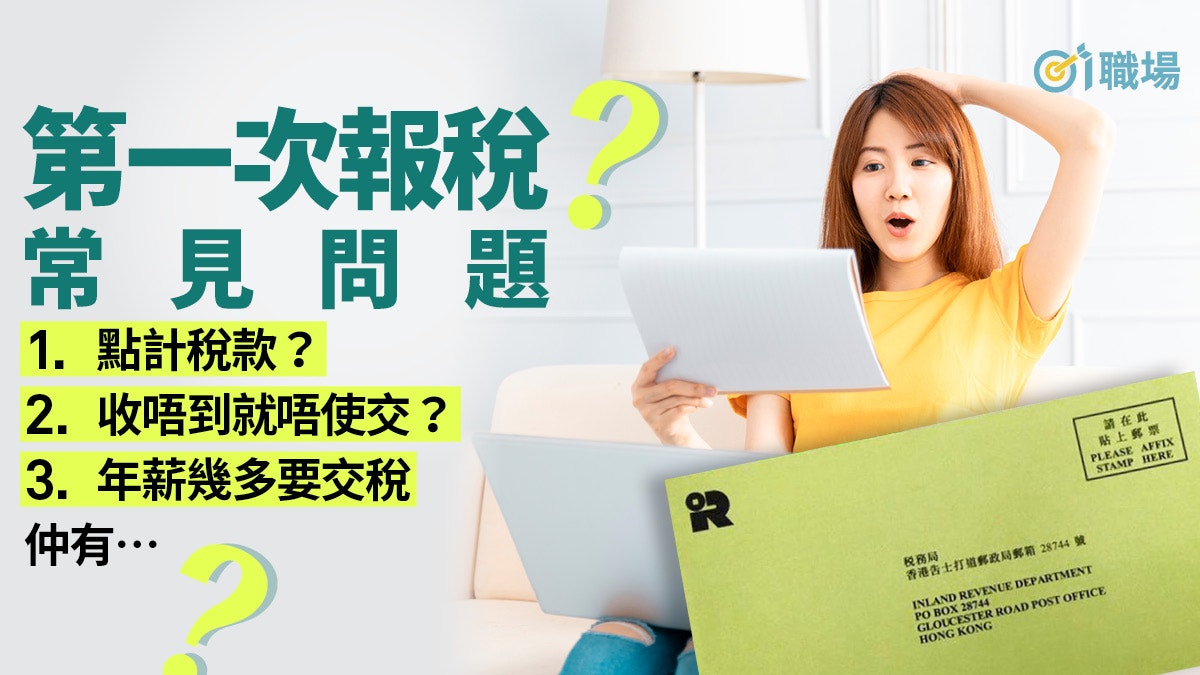 【報稅2020】稅務易多方便?遲交有懲罰? 首次報稅10大常見疑問 【報稅2020】稅務易多方便?遲交有懲罰? 首次報稅10大常見疑問