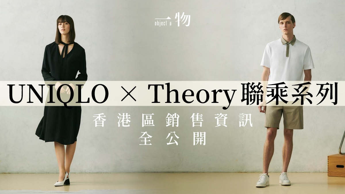 【UNIQLO × Theory】香港區銷售詳情 上架日期與款式售價大公開 【UNIQLO × Theory】香港區銷售詳情 上架日期與款式售價大公開