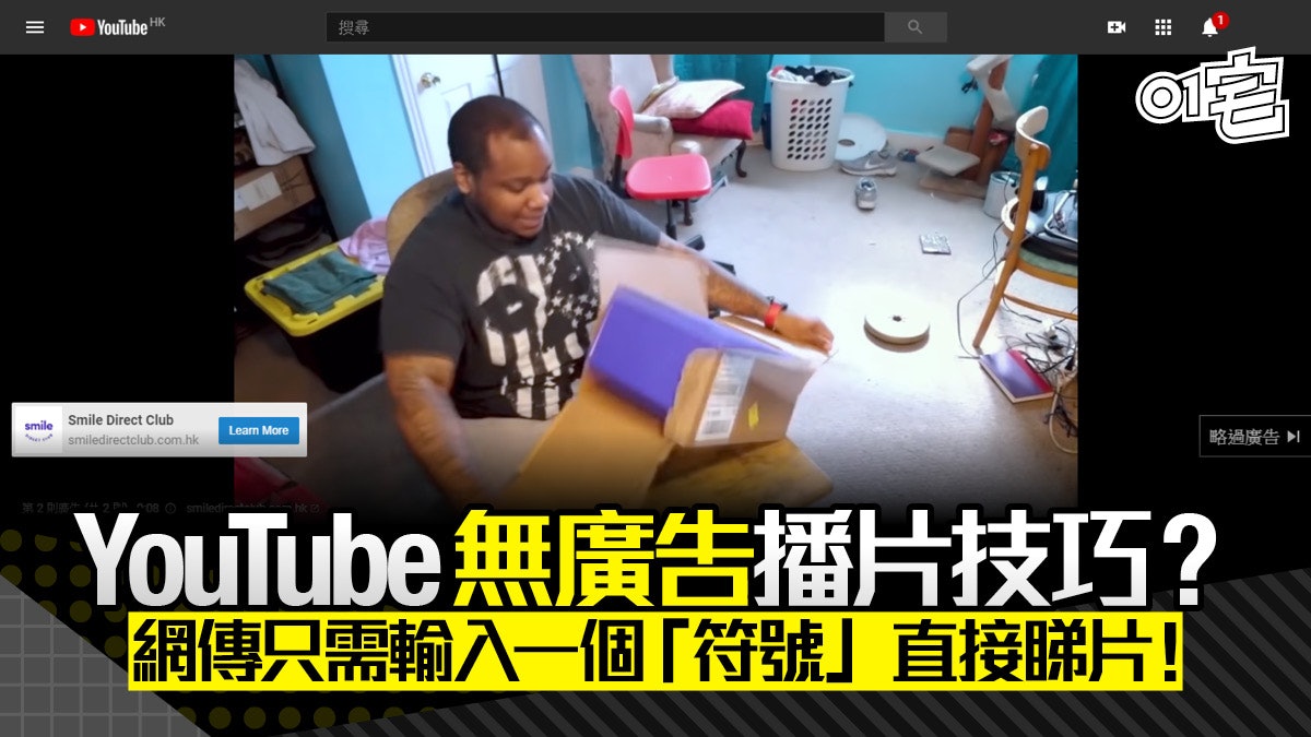 Youtube免費無廣告秘技 新發現只要加一個符號即能直接看片 Youtube免費無廣告秘技 新發現只要加一個符號即能直接看片