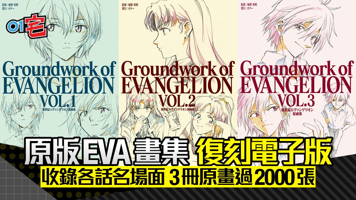 EVA《新世紀福音戰士》原畫集復刻電子書上架新加30頁特典彩頁