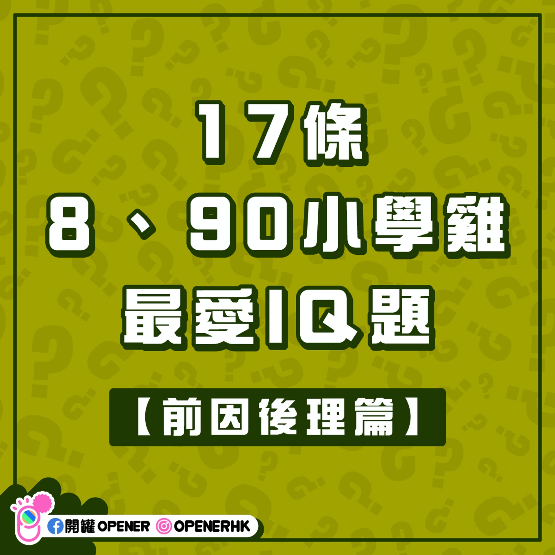 Iq題 小學雞回憶 17條iq題考你常識創意咩飯最慘不忍睹