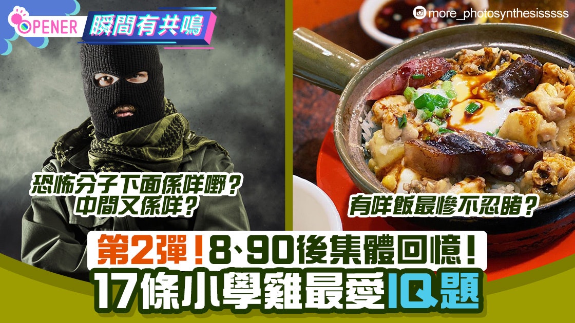 Iq題 小學雞回憶 17條iq題考你常識創意咩飯最慘不忍睹 Iq題 小學雞回憶 17條iq題考你常識創意咩飯最慘不忍睹