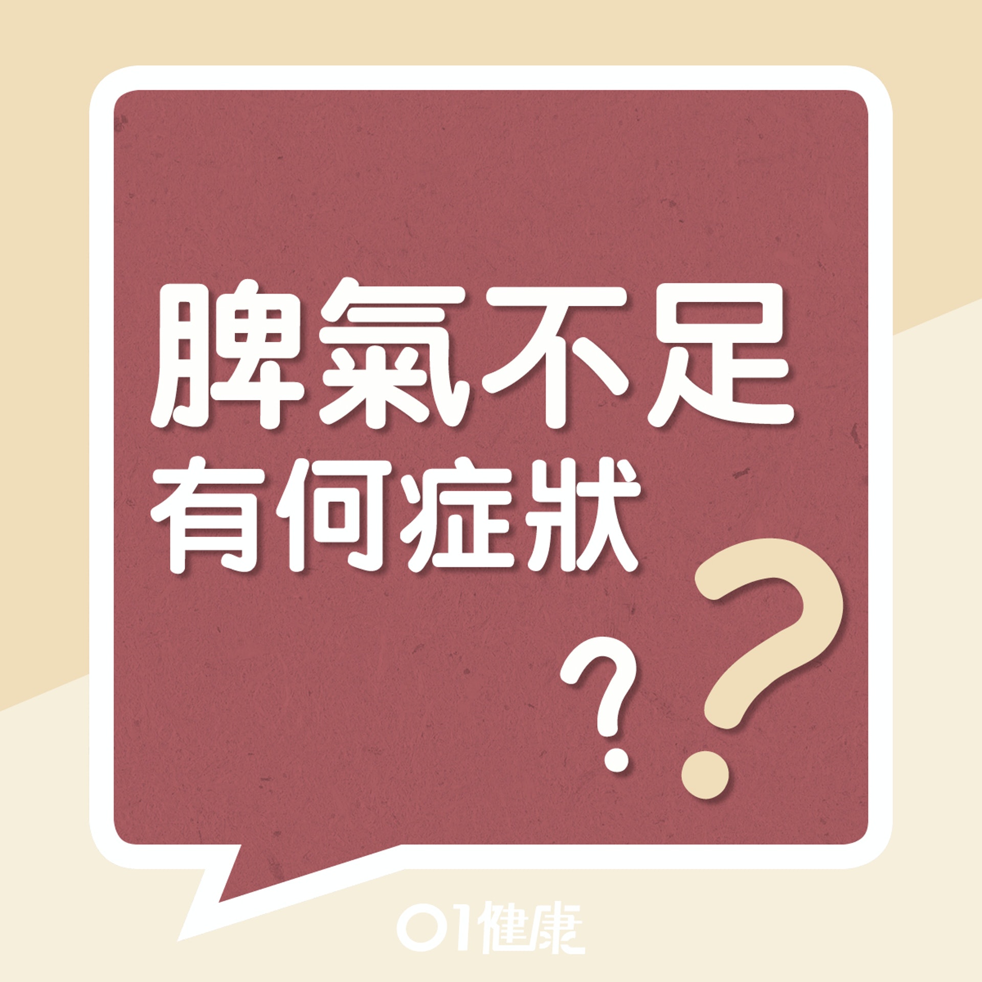 脾氣不足有什麼症狀?(01製圖) 脾氣不足有什麼症狀?(01製圖)