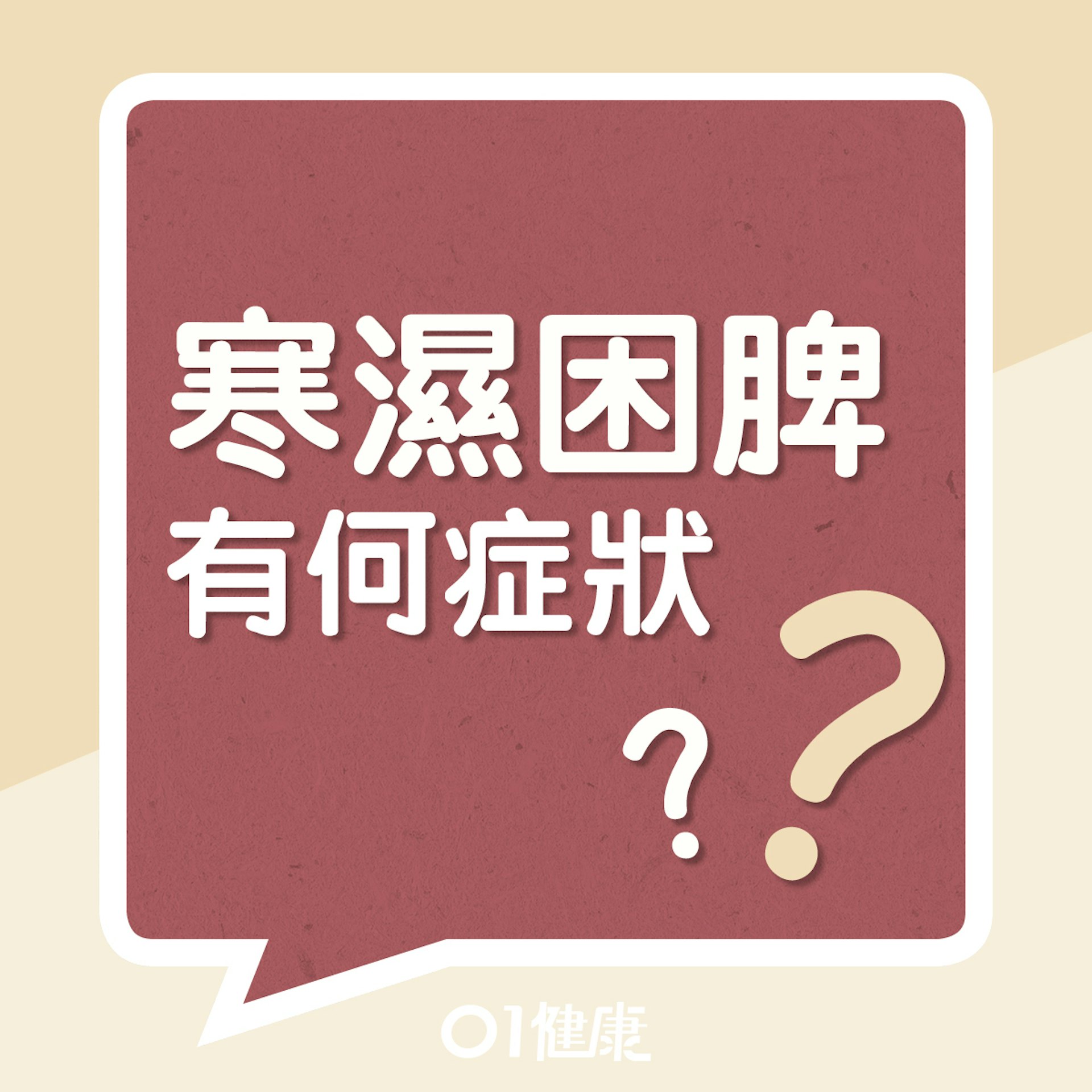 寒濕困脾有什麼症狀?(01製圖) 寒濕困脾有什麼症狀?(01製圖)