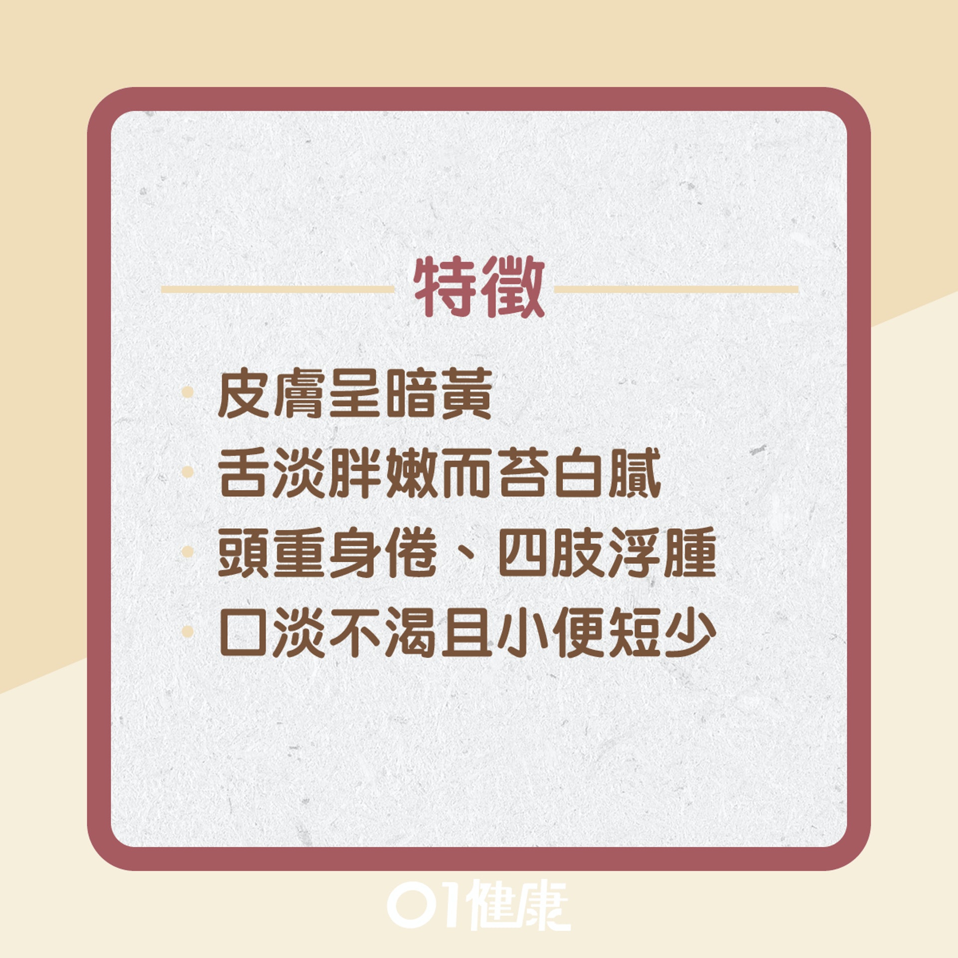 寒濕困脾有什麼症狀?(01製圖) 寒濕困脾有什麼症狀?(01製圖)