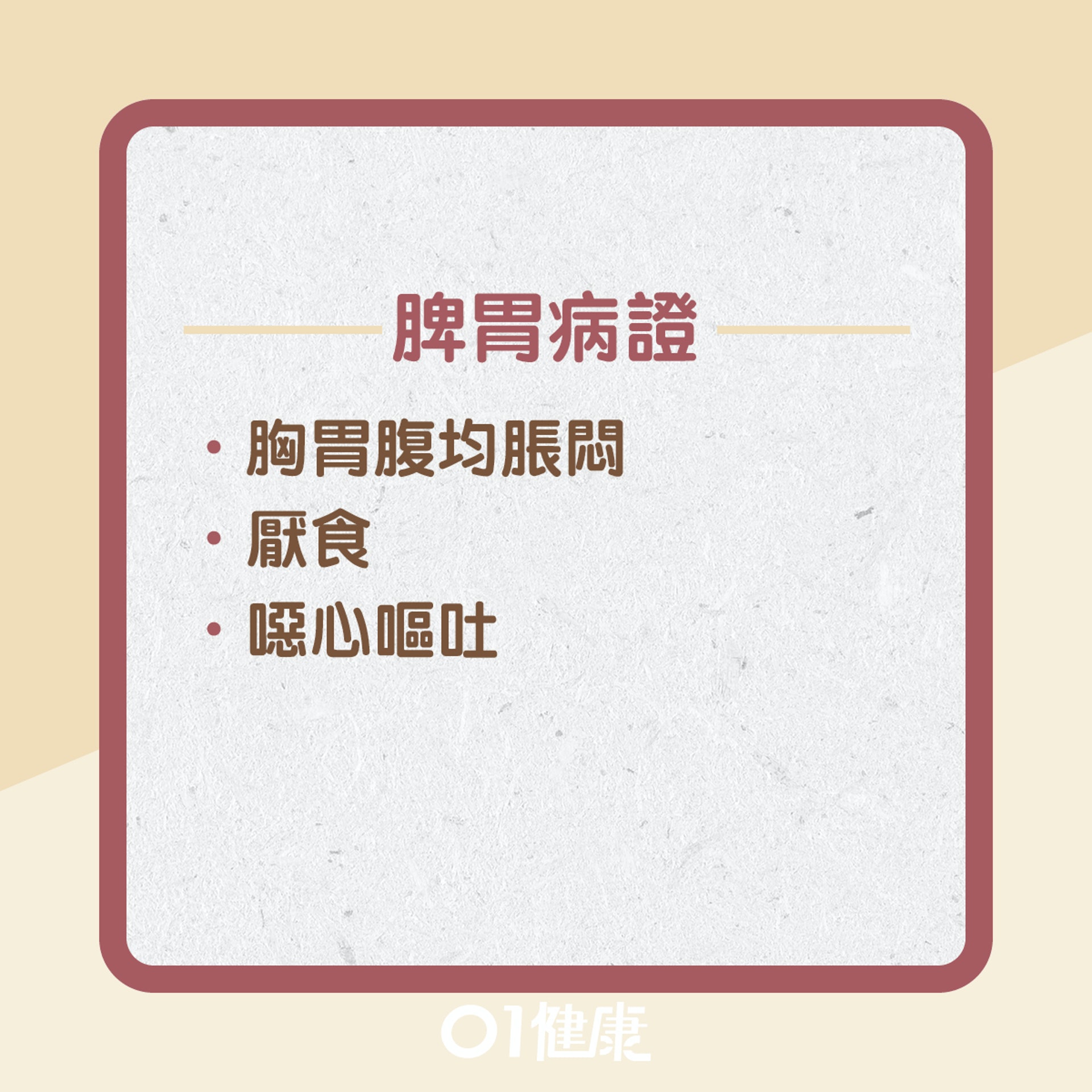 寒濕困脾有什麼症狀?(01製圖) 寒濕困脾有什麼症狀?(01製圖)