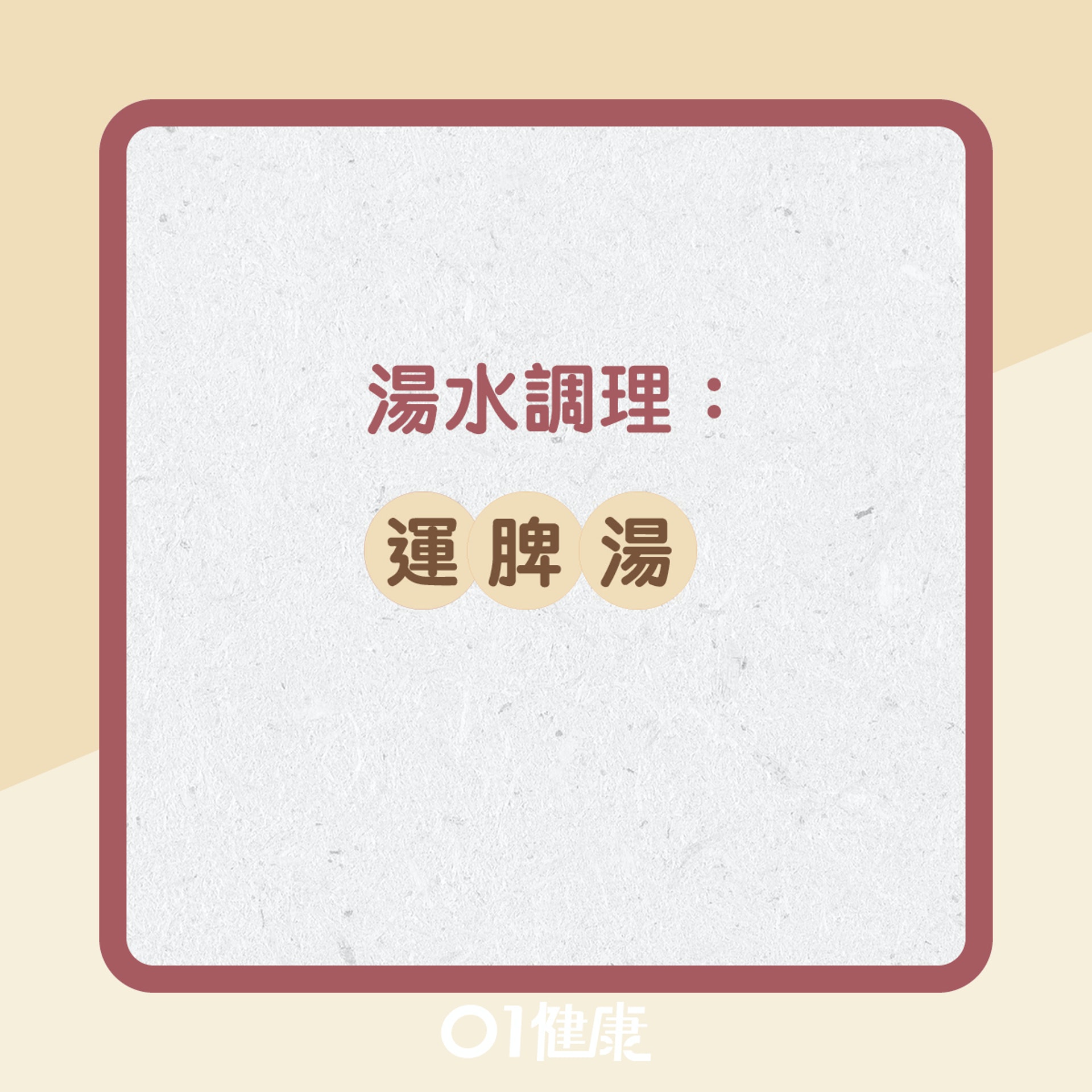 寒濕困脾有什麼症狀?(01製圖) 寒濕困脾有什麼症狀?(01製圖)