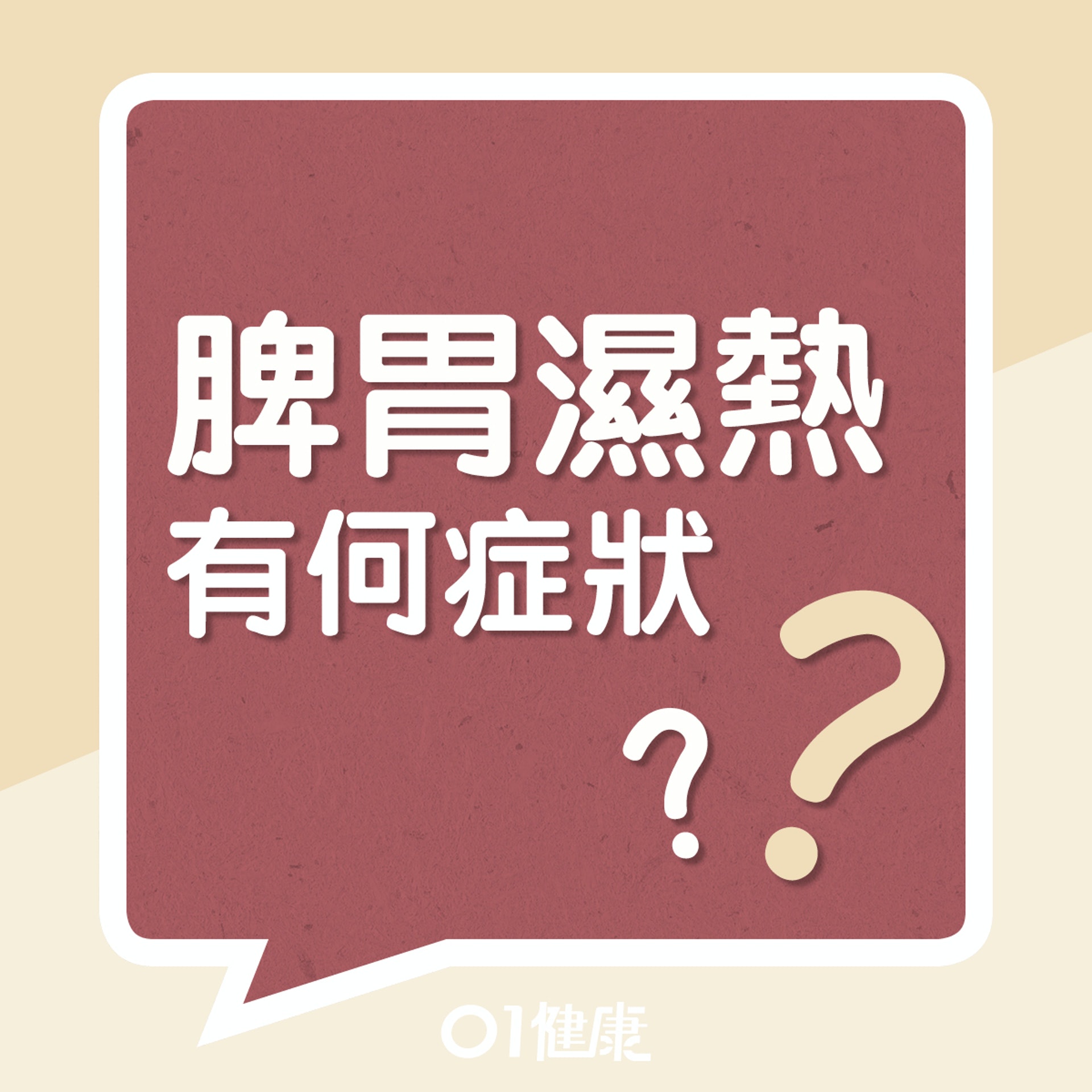 脾胃濕熱有什麼症狀?(01製圖) 脾胃濕熱有什麼症狀?(01製圖)