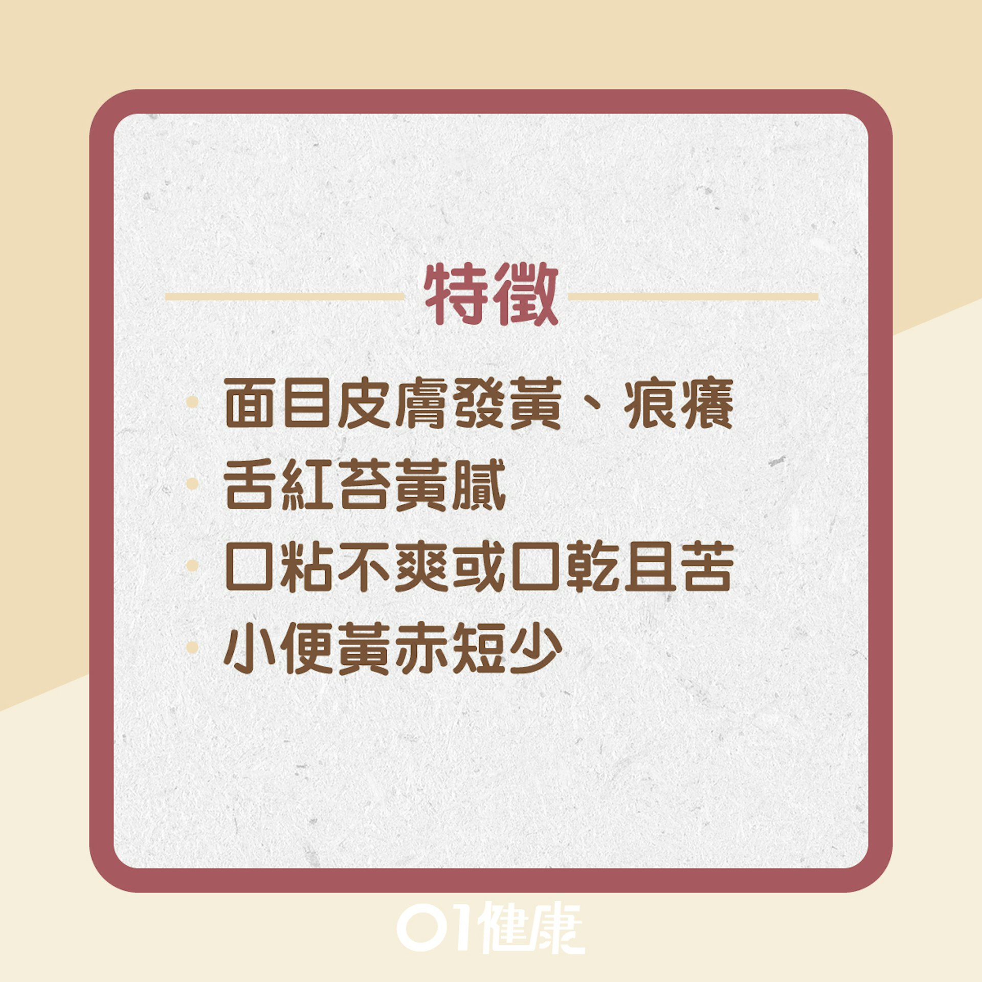 脾胃濕熱有什麼症狀?(01製圖) 脾胃濕熱有什麼症狀?(01製圖)