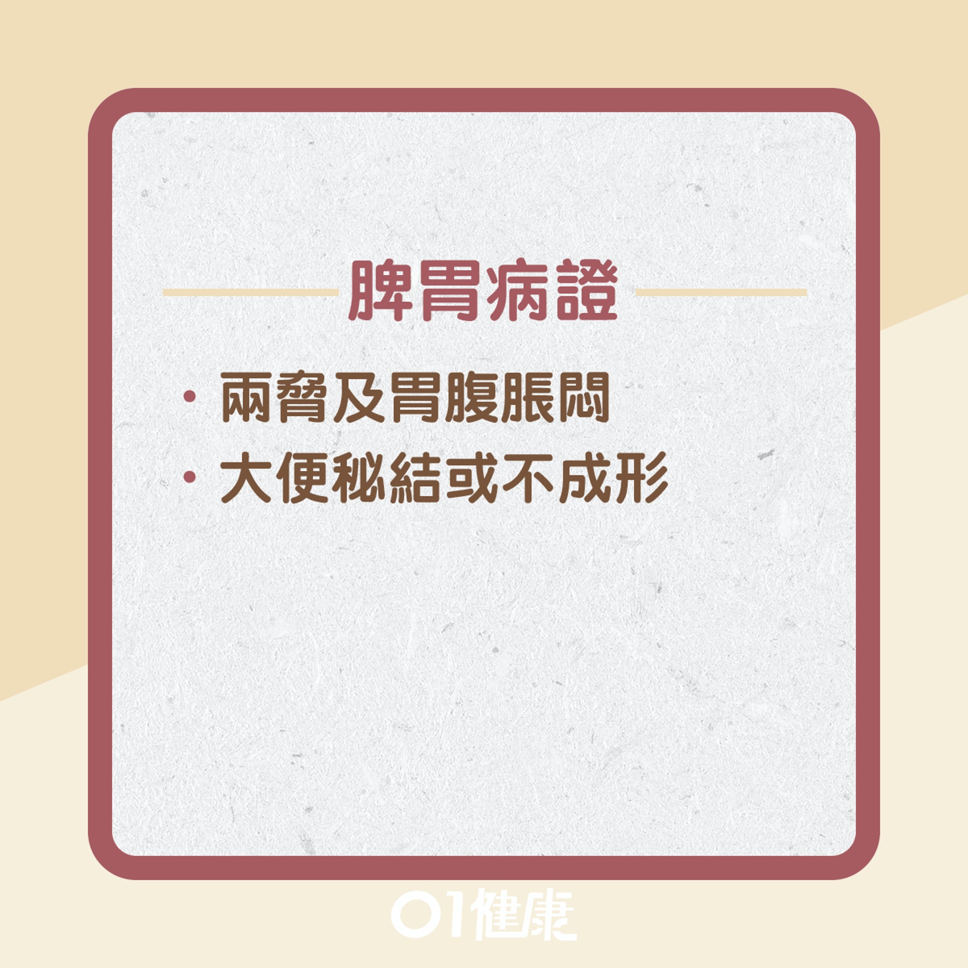 脾胃濕熱有什麼症狀?(01製圖) 脾胃濕熱有什麼症狀?(01製圖)