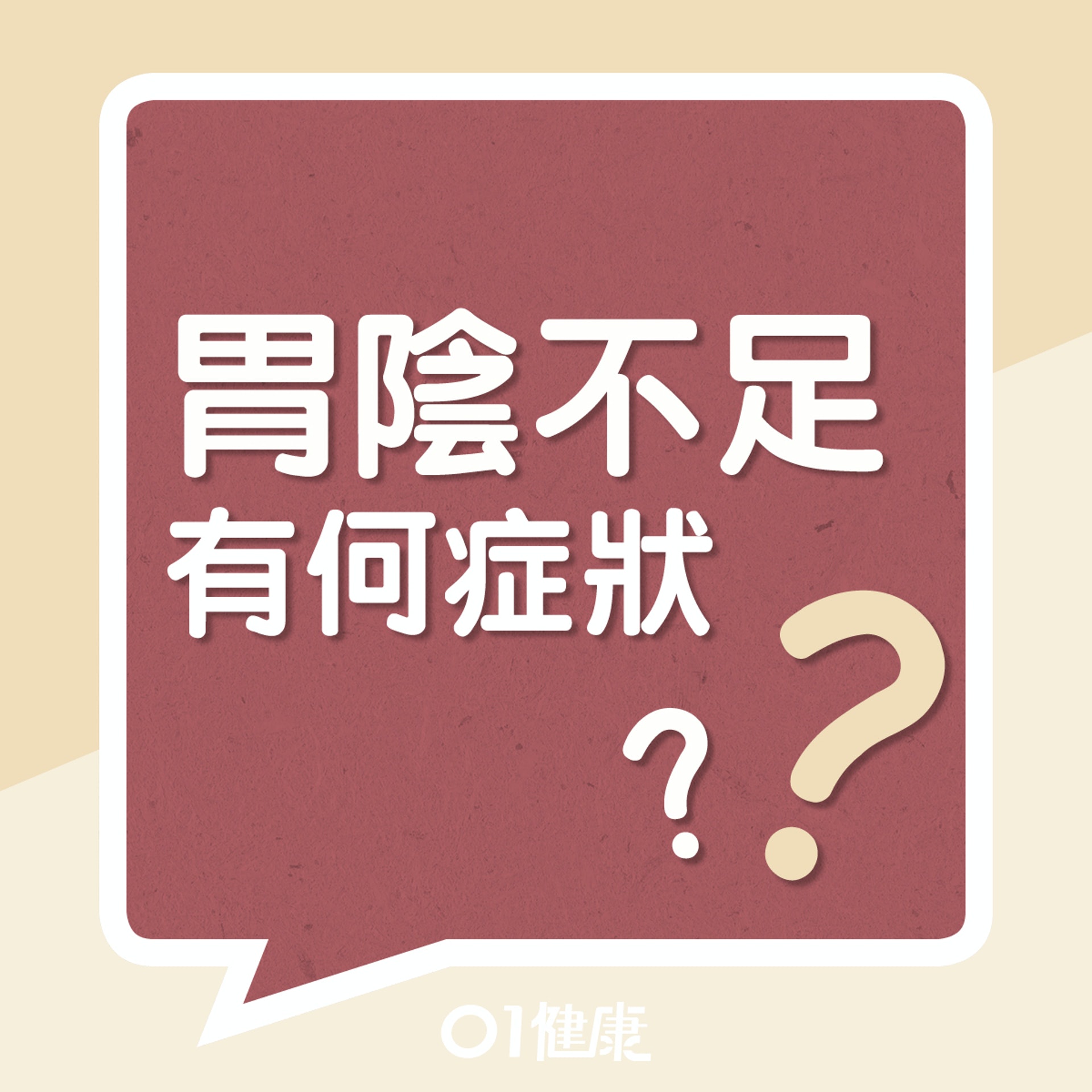 胃陰不足有什麼症狀?(01製圖) 胃陰不足有什麼症狀?(01製圖)