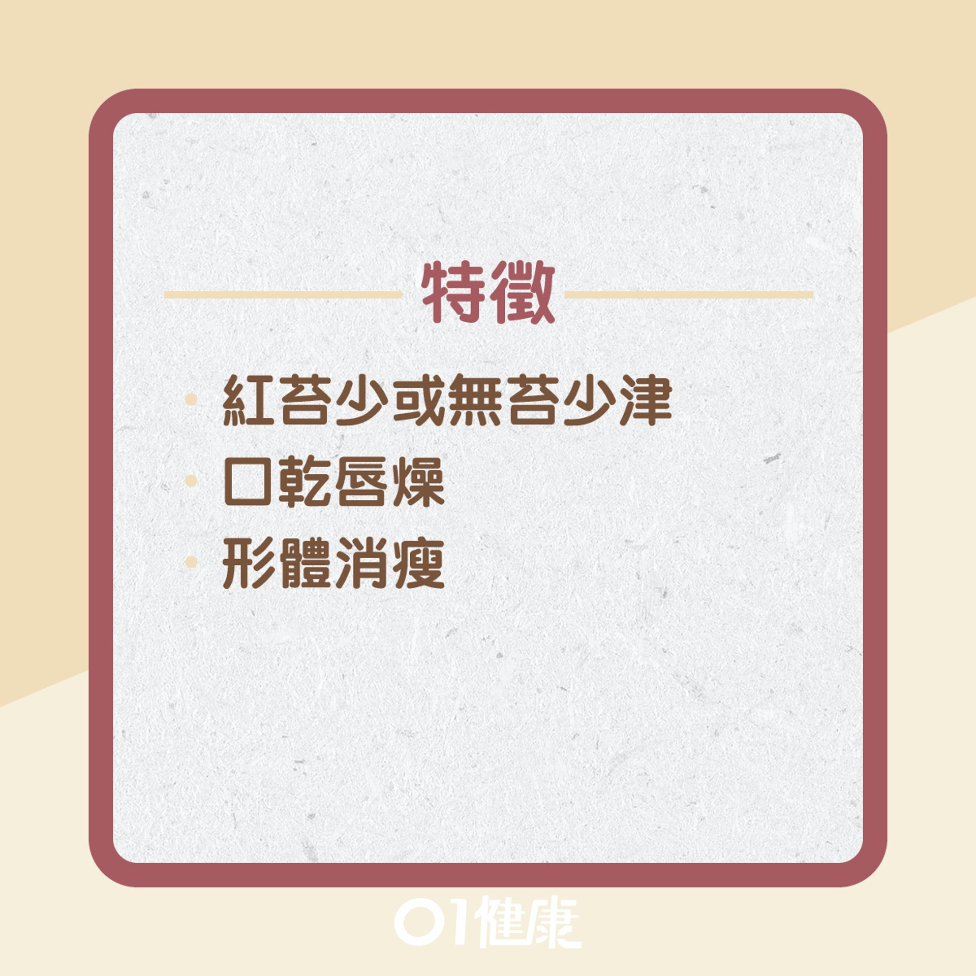胃陰不足有什麼症狀?(01製圖) 胃陰不足有什麼症狀?(01製圖)