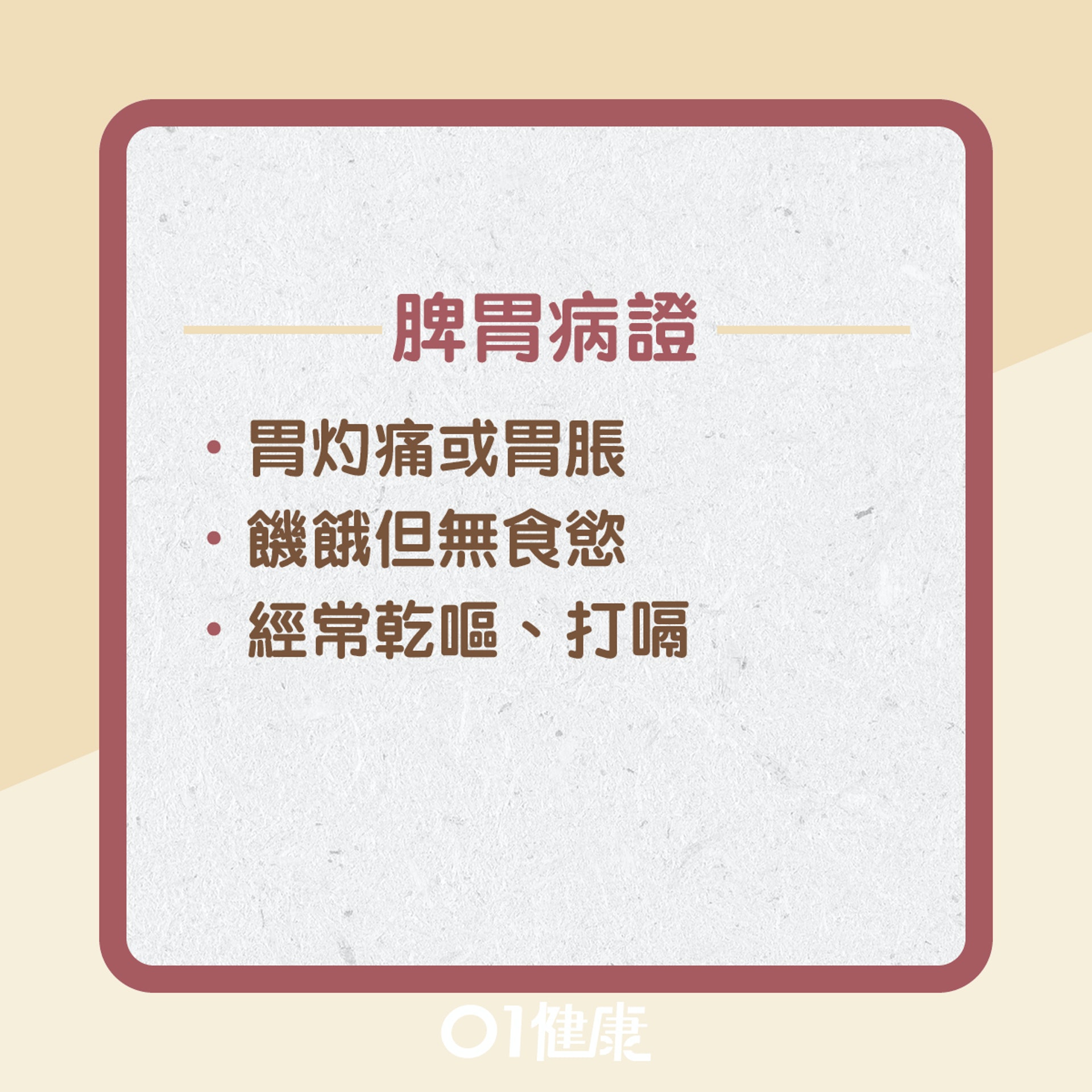 胃陰不足有什麼症狀?(01製圖) 胃陰不足有什麼症狀?(01製圖)