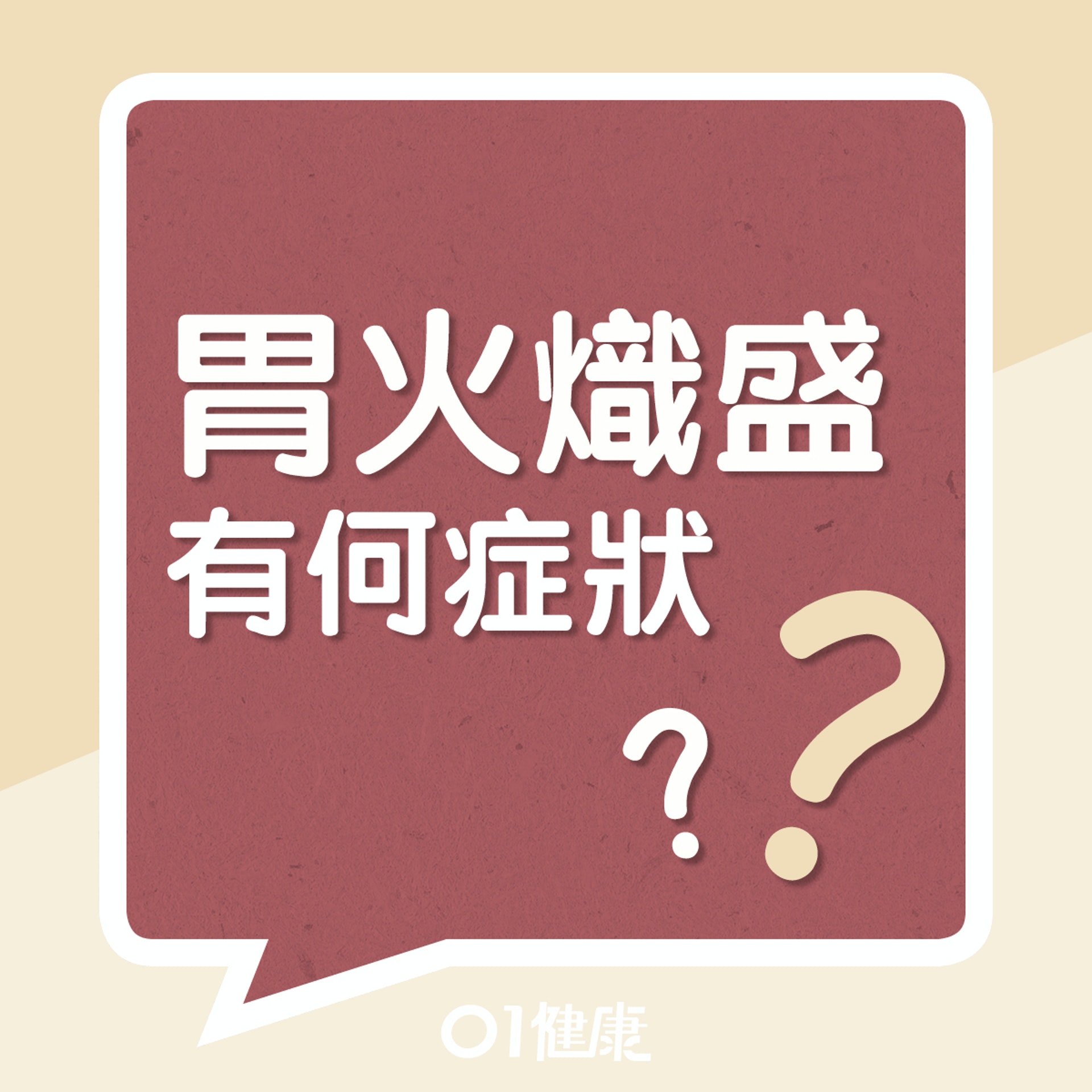 胃火熾盛有什麼症狀?(01製圖) 胃火熾盛有什麼症狀?(01製圖)