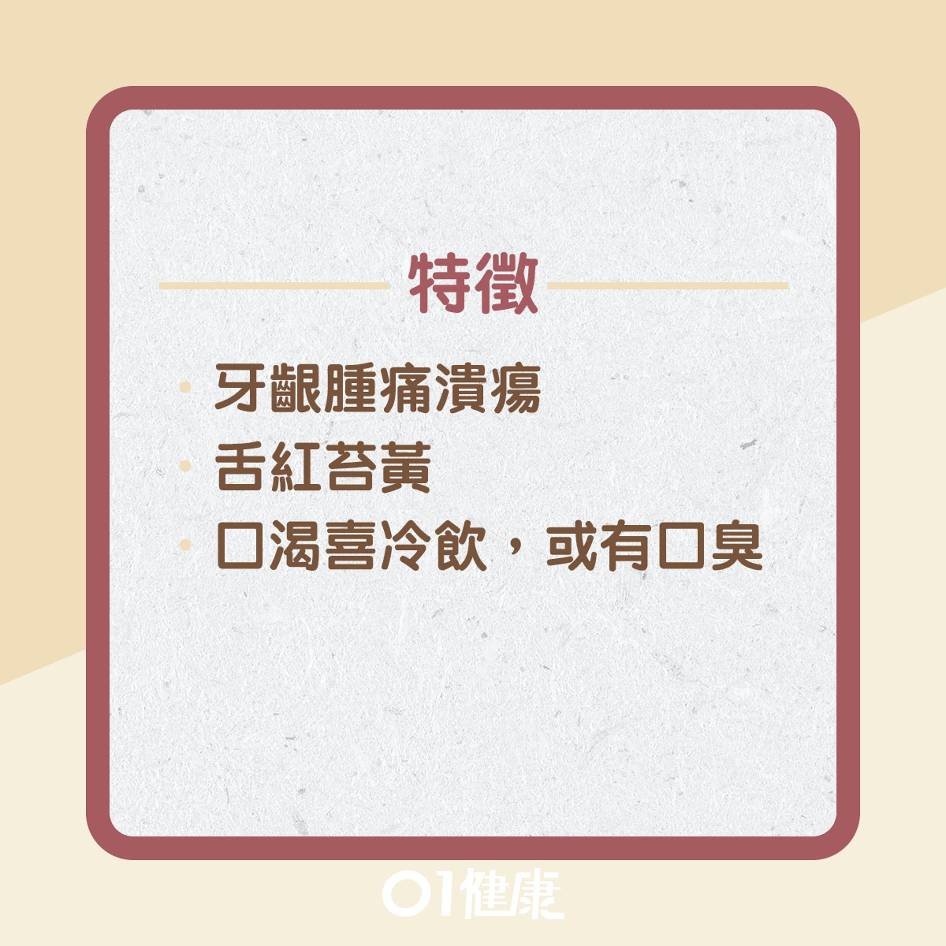 胃火熾盛有什麼症狀?(01製圖) 胃火熾盛有什麼症狀?(01製圖)