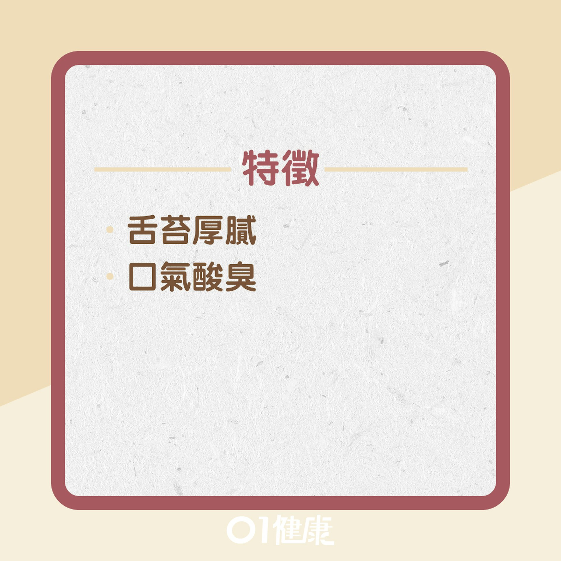 食積胃脘有什麼症狀?(01製圖) 食積胃脘有什麼症狀?(01製圖)