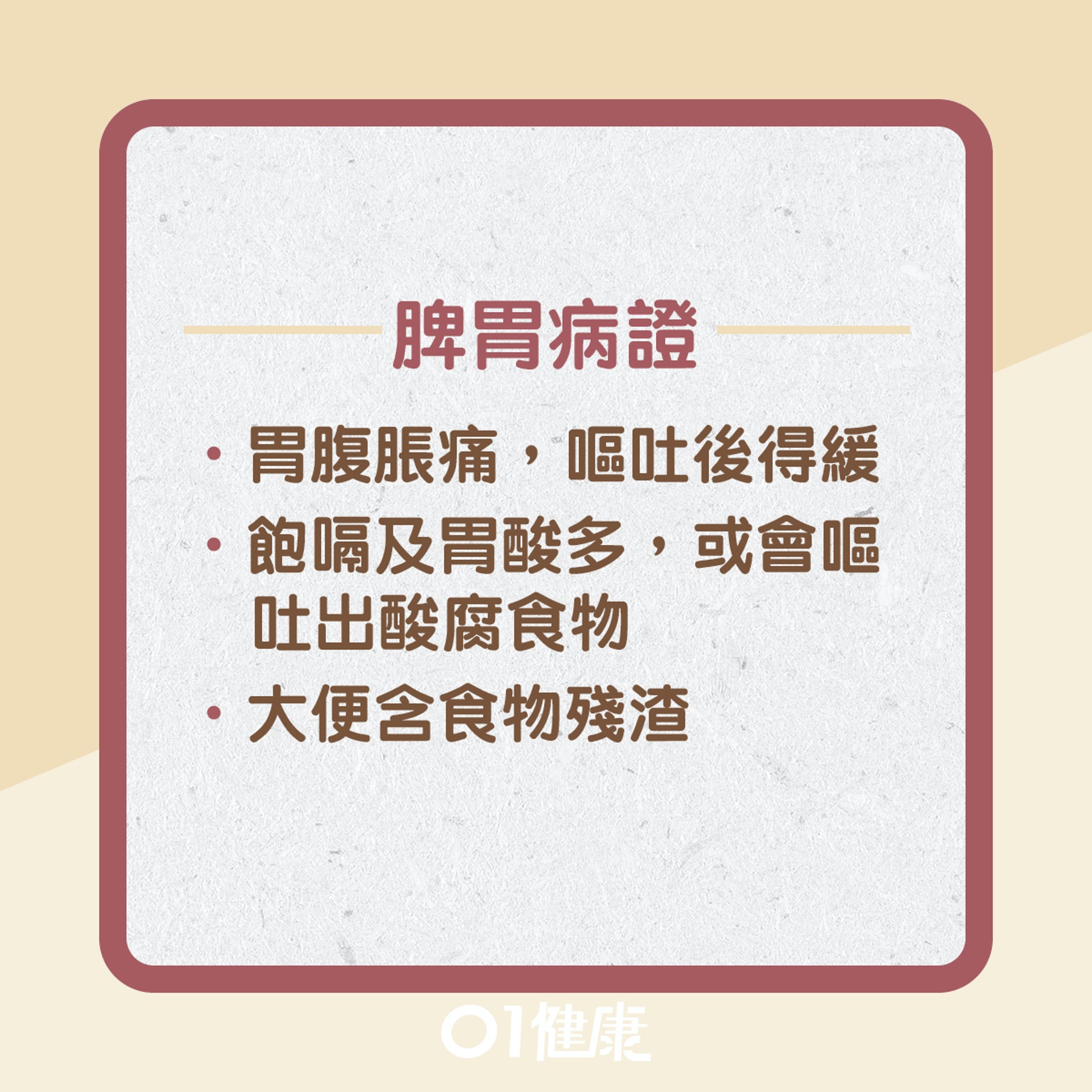 食積胃脘有什麼症狀?(01製圖) 食積胃脘有什麼症狀?(01製圖)