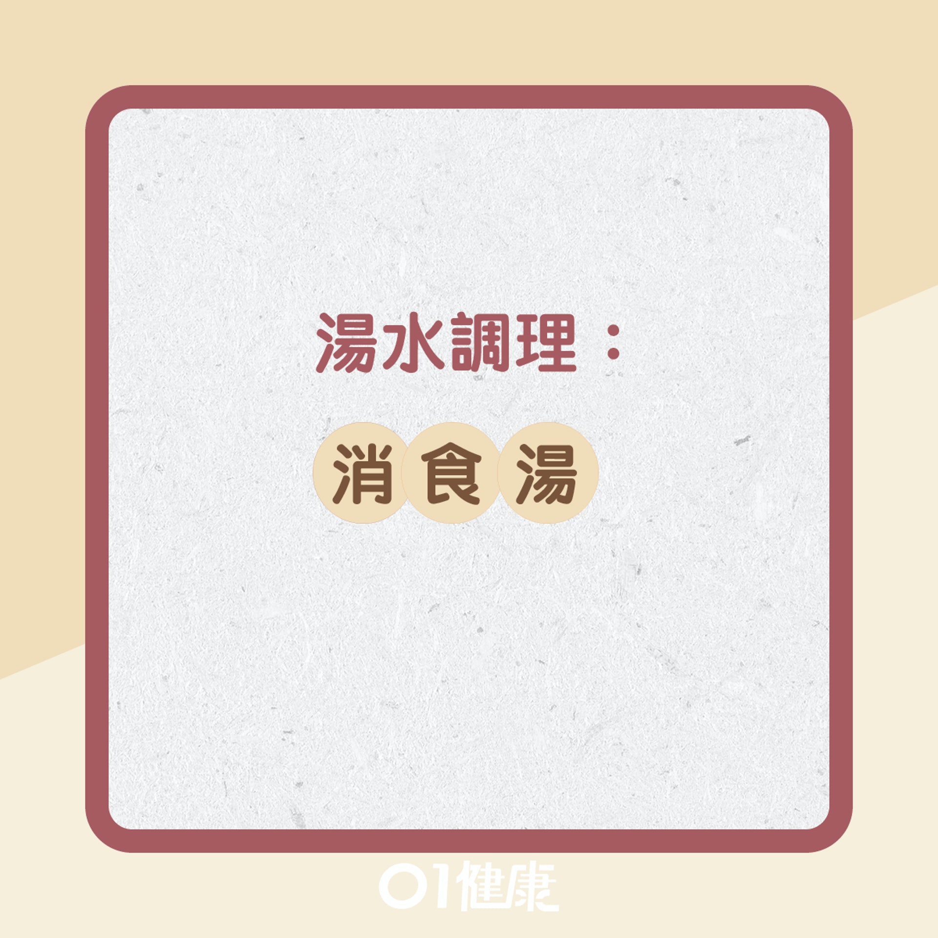 食積胃脘有什麼症狀?(01製圖) 食積胃脘有什麼症狀?(01製圖)