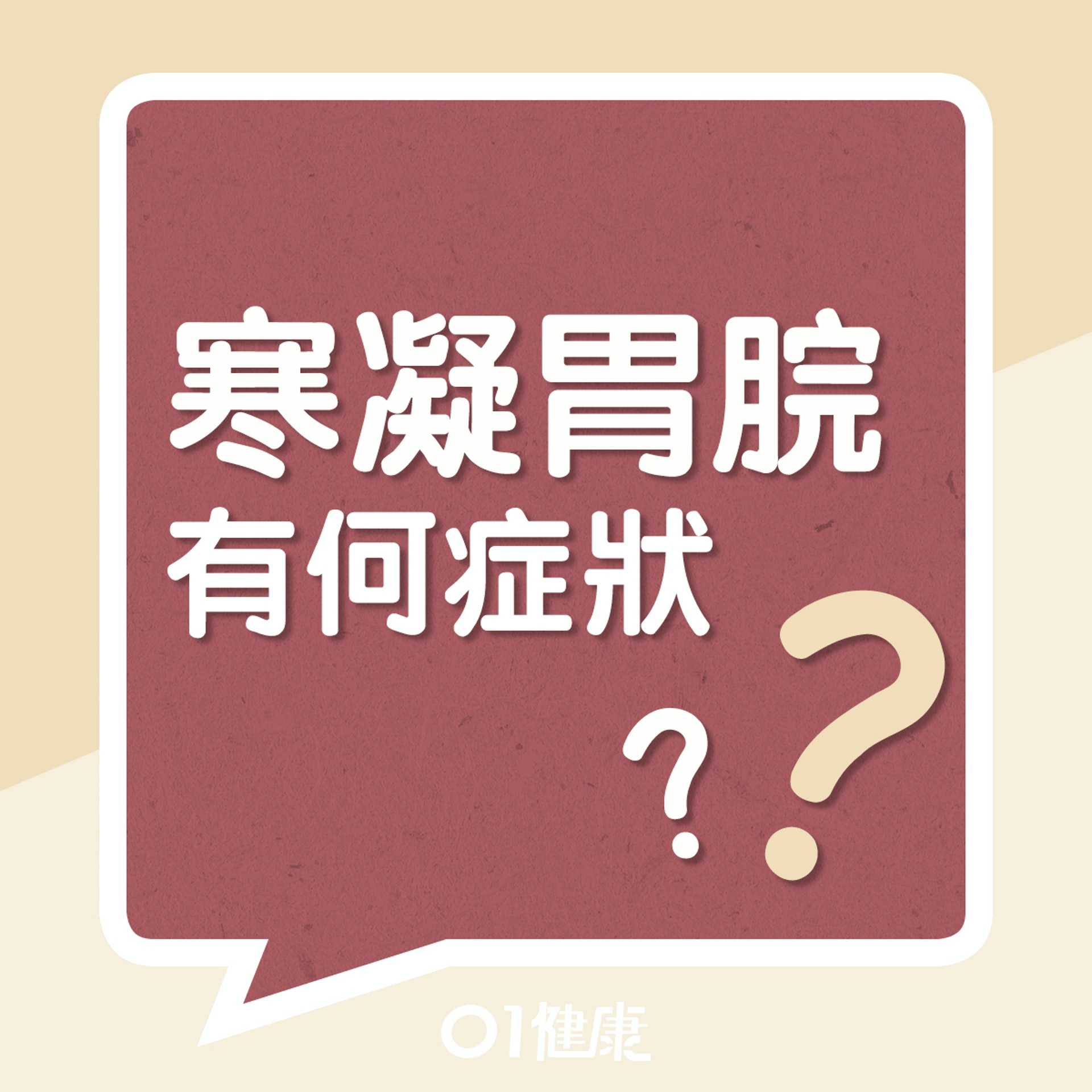 寒凝胃脘有什麼症狀?(01製圖) 寒凝胃脘有什麼症狀?(01製圖)